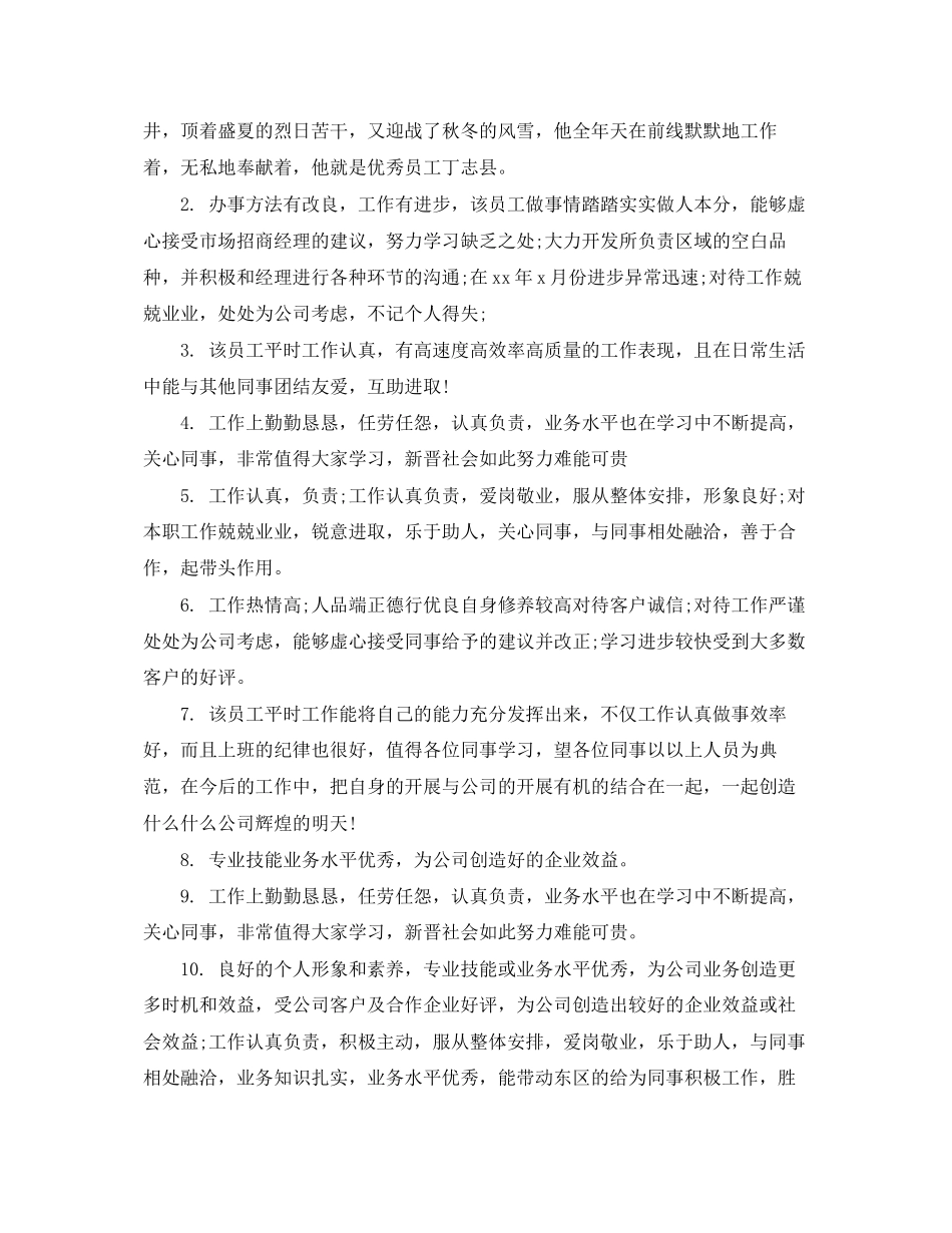 2023年部门领导的评语集锦.docx_第3页