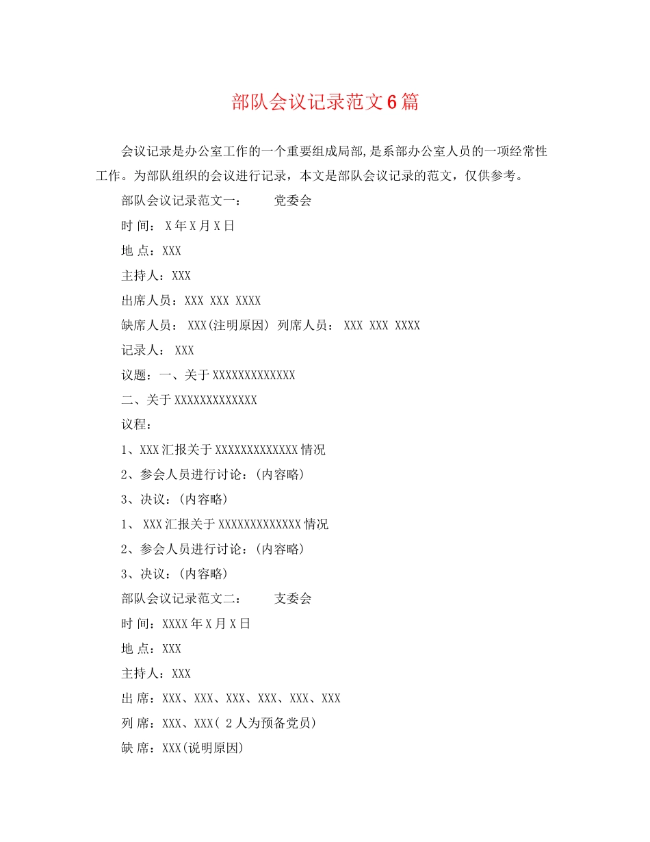 2023年部队会议记录范文6篇.docx_第1页