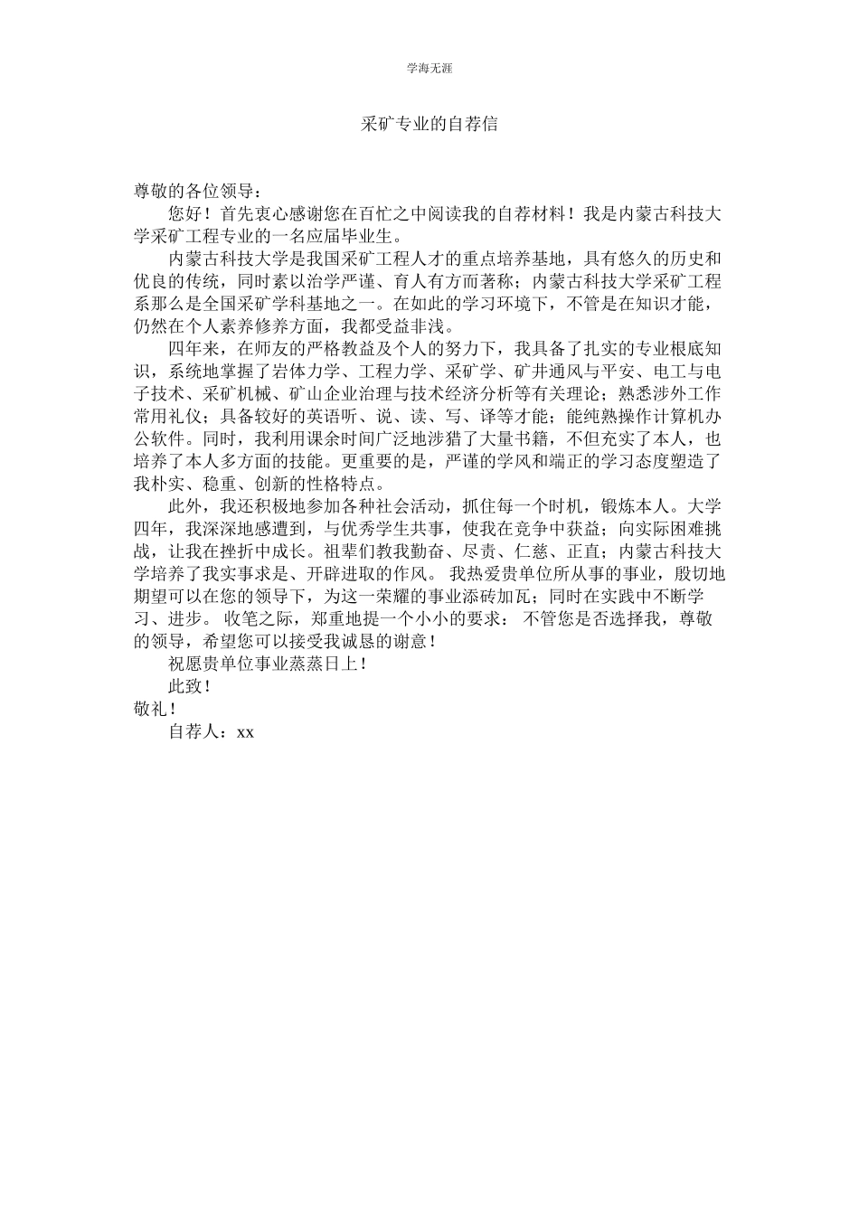 2023年采矿专业的自荐信范文.docx_第1页