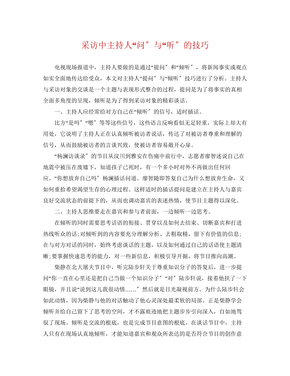 2023年采访中主持人问与听的技巧.docx_第1页
