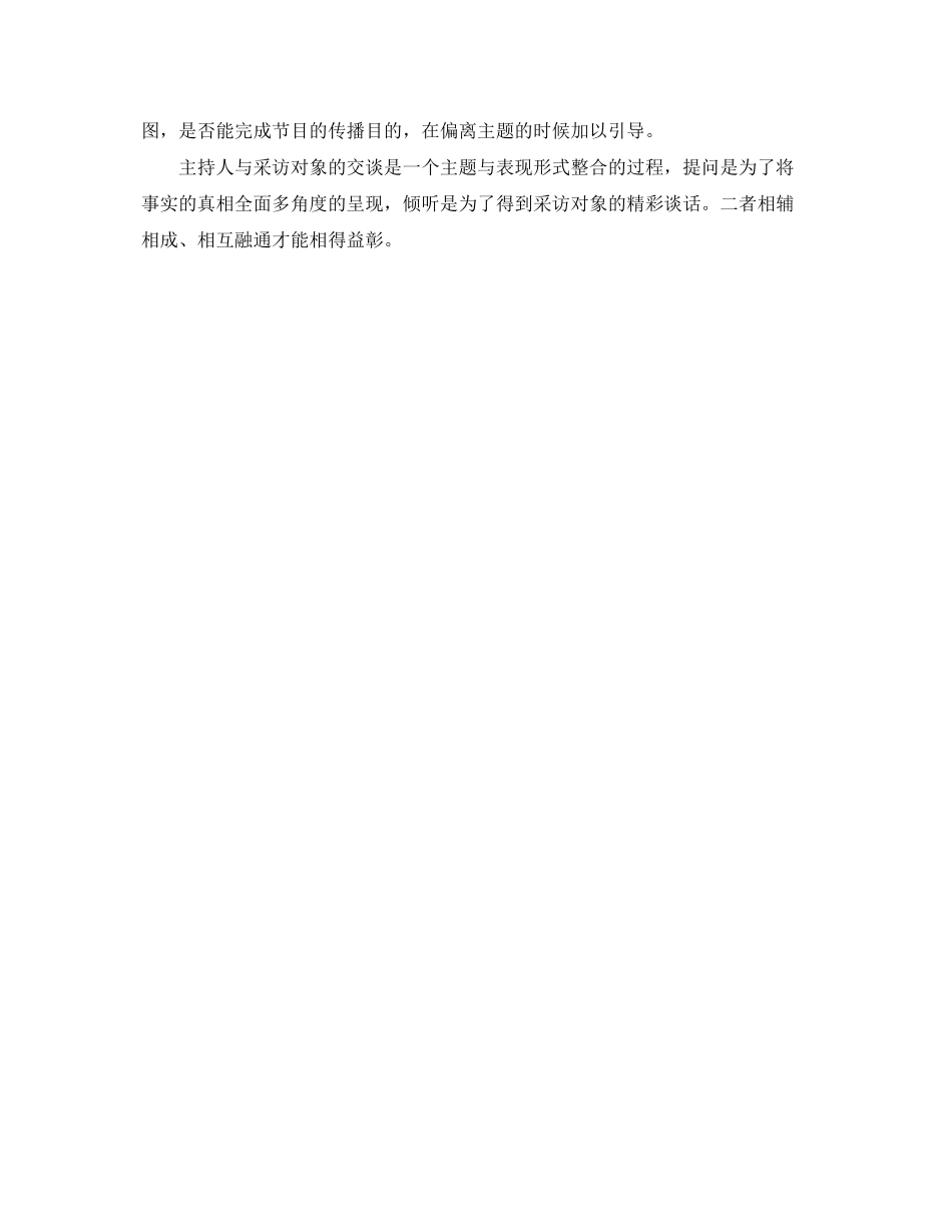 2023年采访中主持人问与听的技巧.docx_第2页