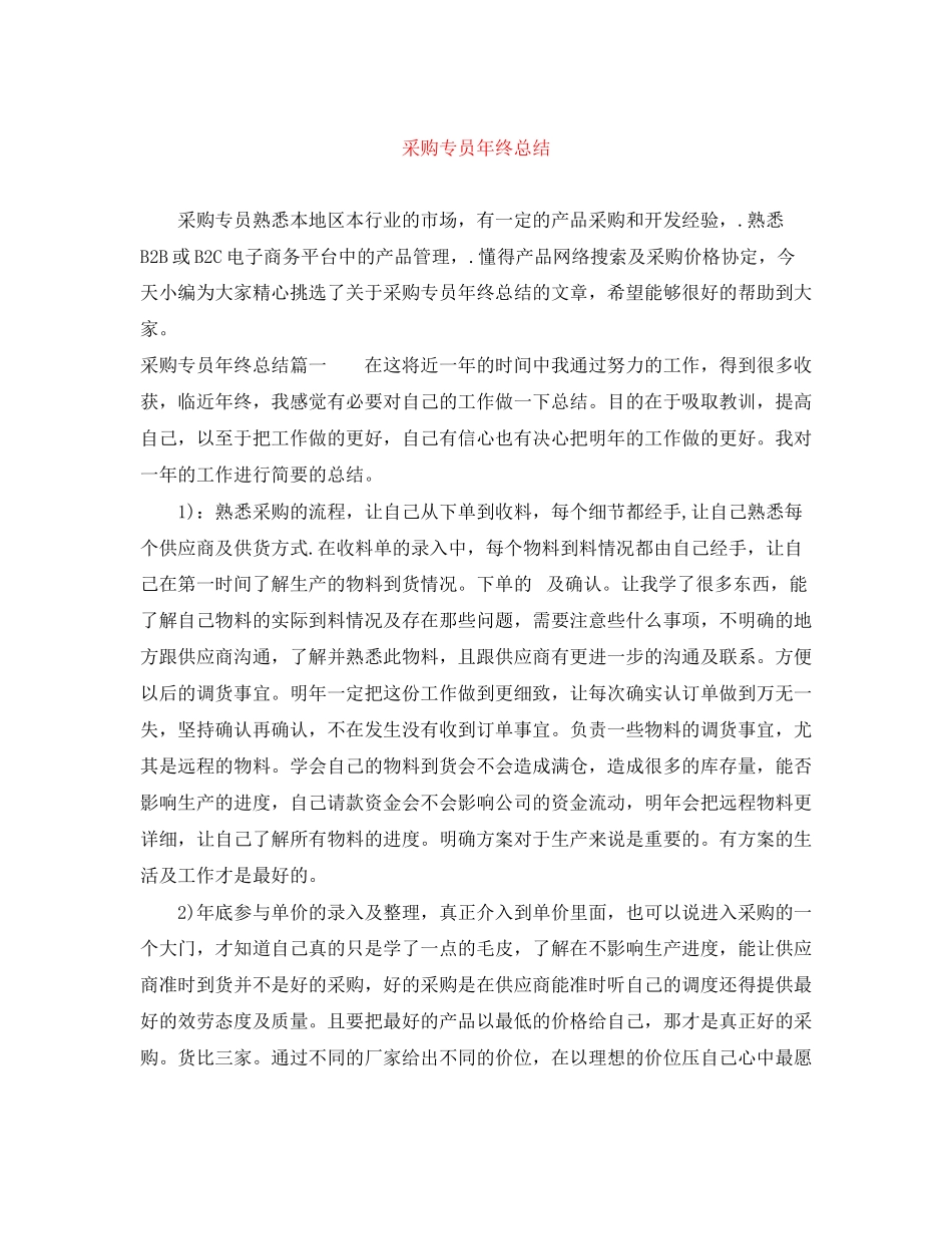 2023年采购专员终总结范文.docx_第1页
