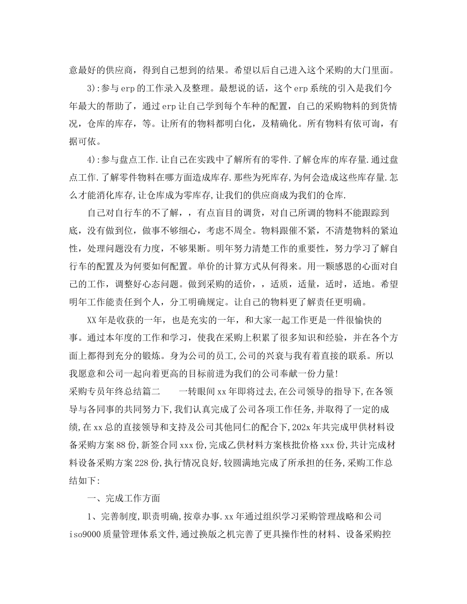 2023年采购专员终总结范文.docx_第2页