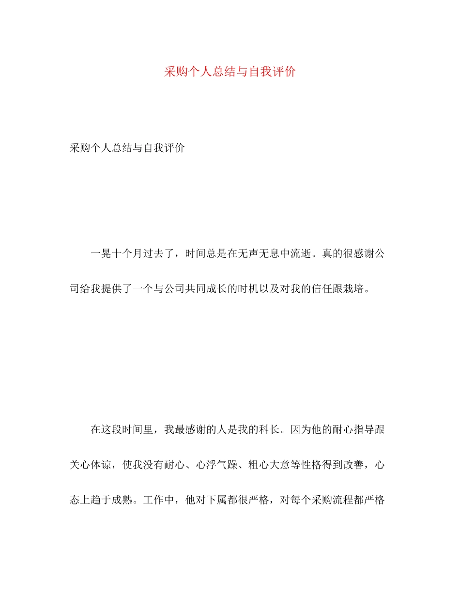 2023年采购个人总结与自我评价范文.docx_第1页