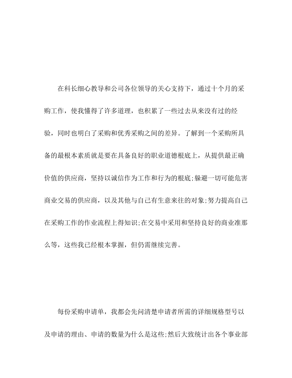 2023年采购个人总结与自我评价范文.docx_第3页