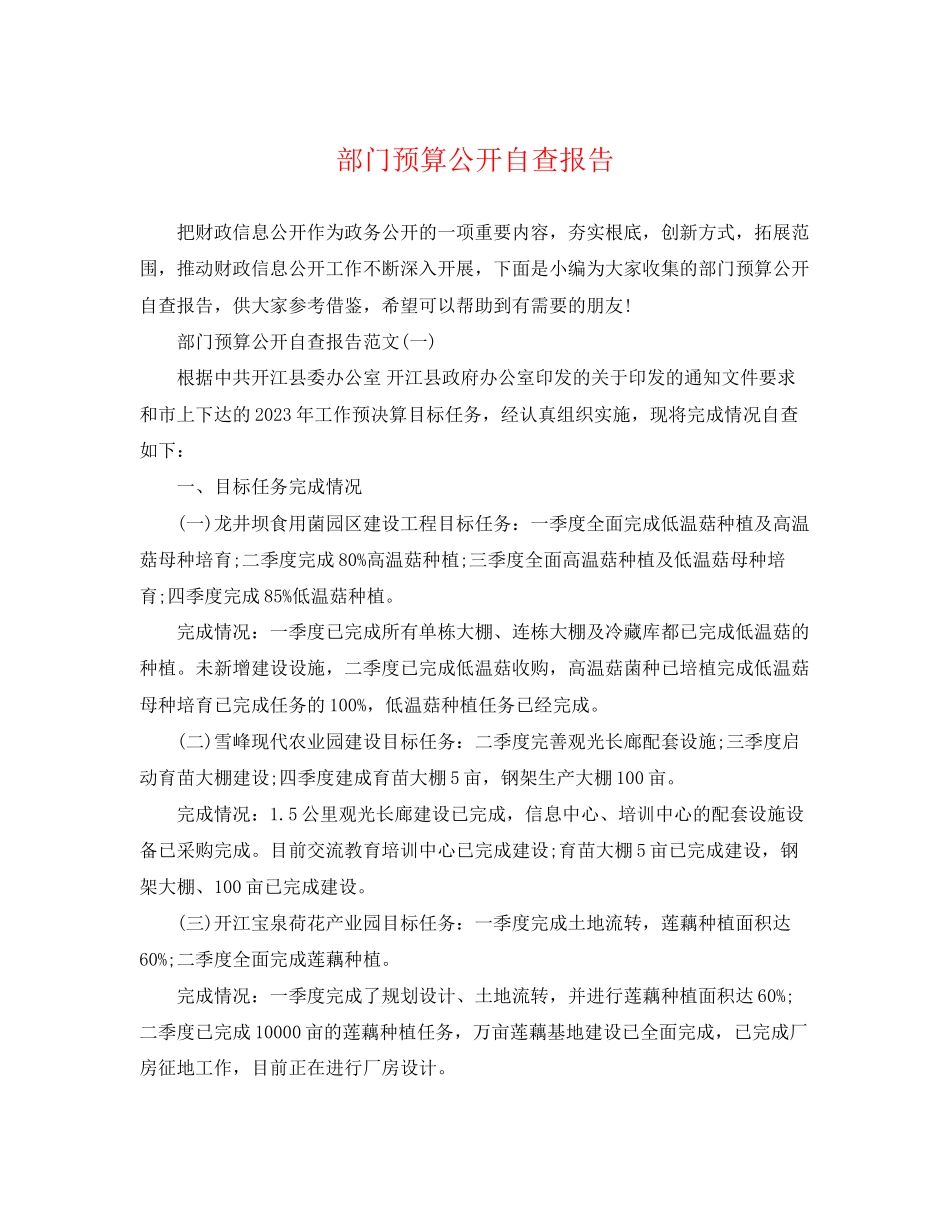 2023年部门预算公开自查报告.docx_第1页