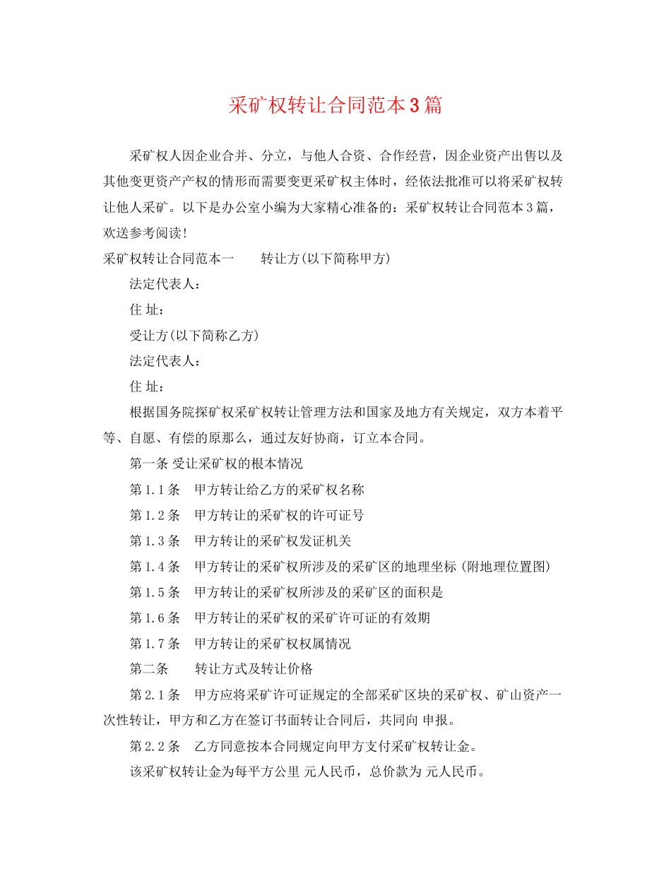 2023年采矿权转让合同范本3篇.docx_第1页