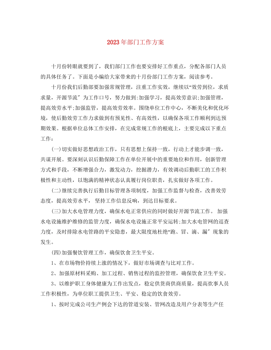 2023年部门工作计划4范文.docx_第1页