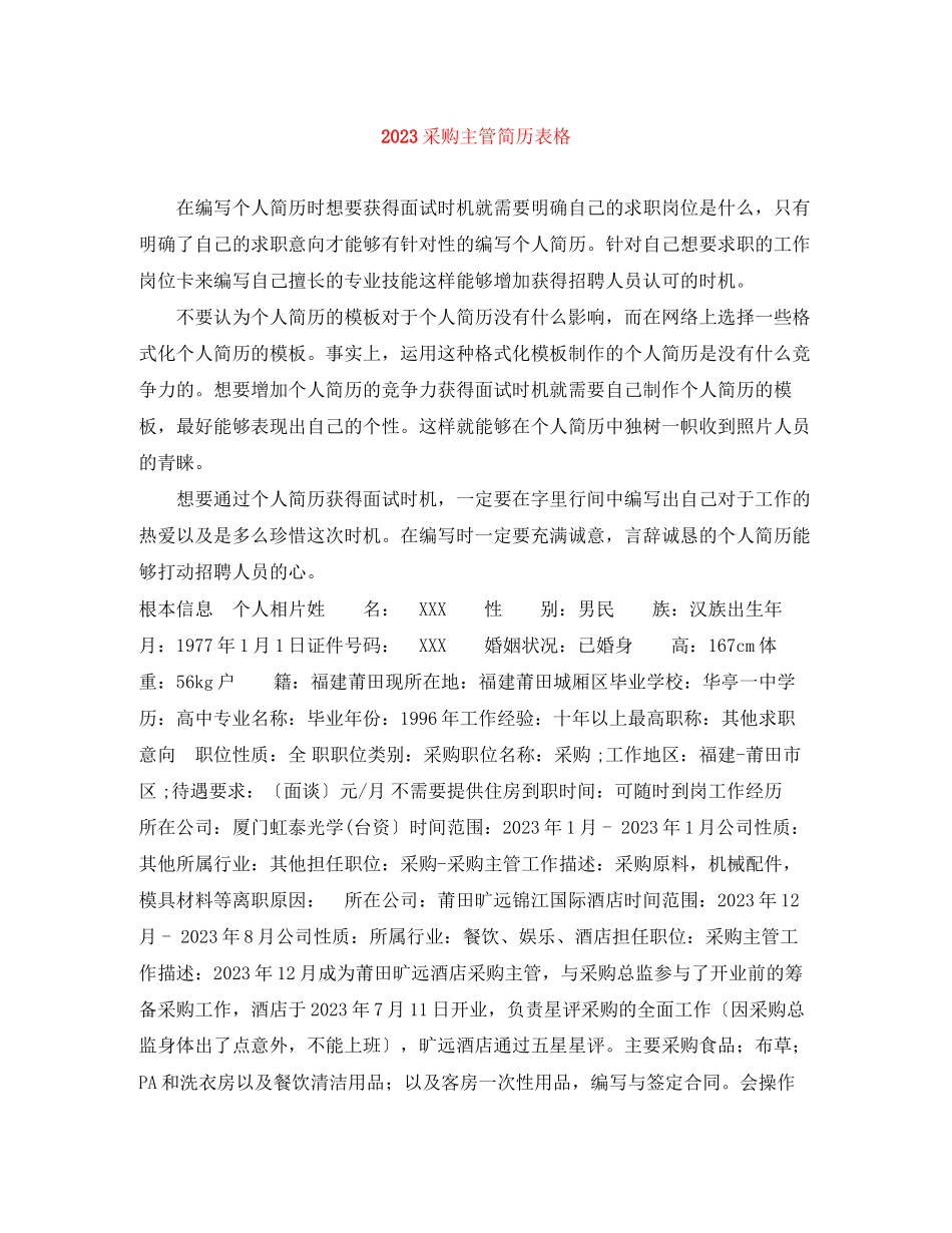 2023年采购主管简历表格.docx_第1页