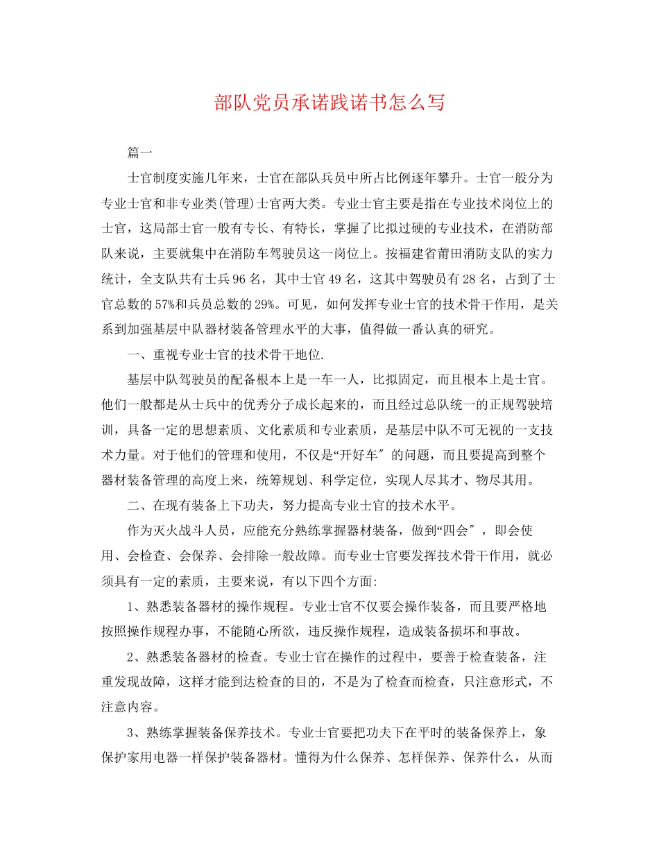 2023年部队党员承诺践诺书怎么写.docx_第1页