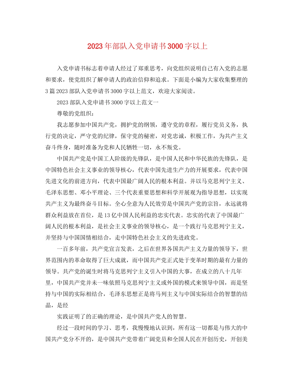 2023年部队入党申请书3000字以上范文.docx_第1页