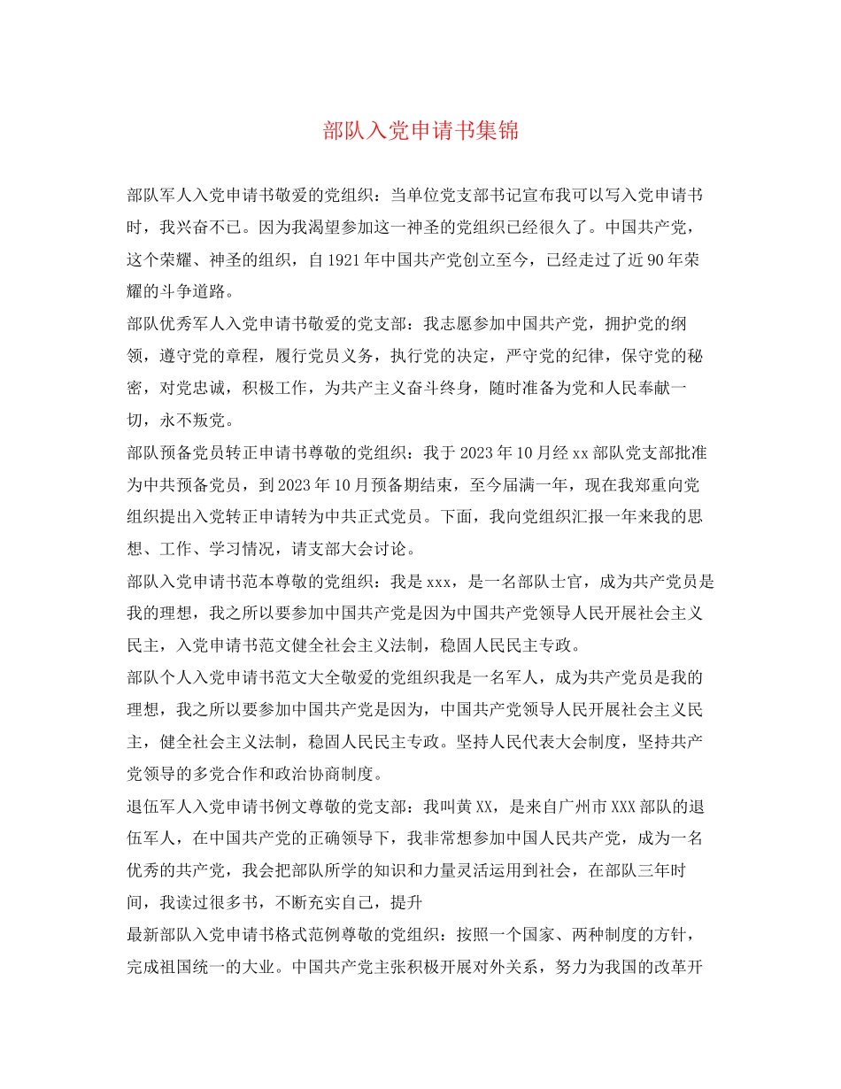 2023年部队入党申请书集锦范文.docx_第1页