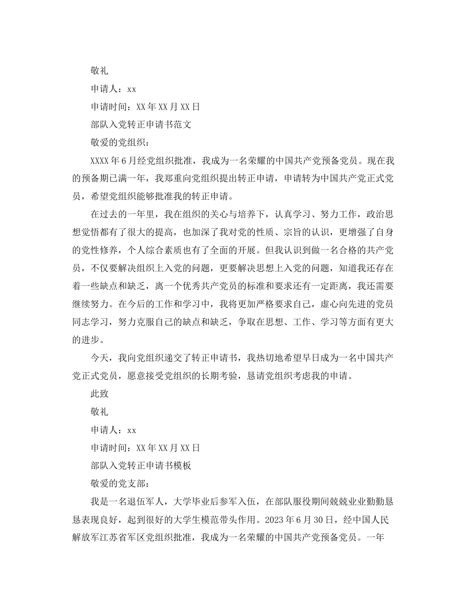 2023年部队入党转正申请书 入党申请书范文.docx_第3页