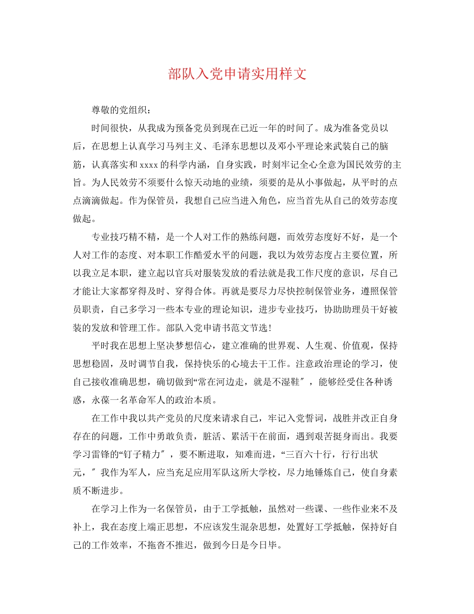 2023年部队入党申请实用样文.docx_第1页