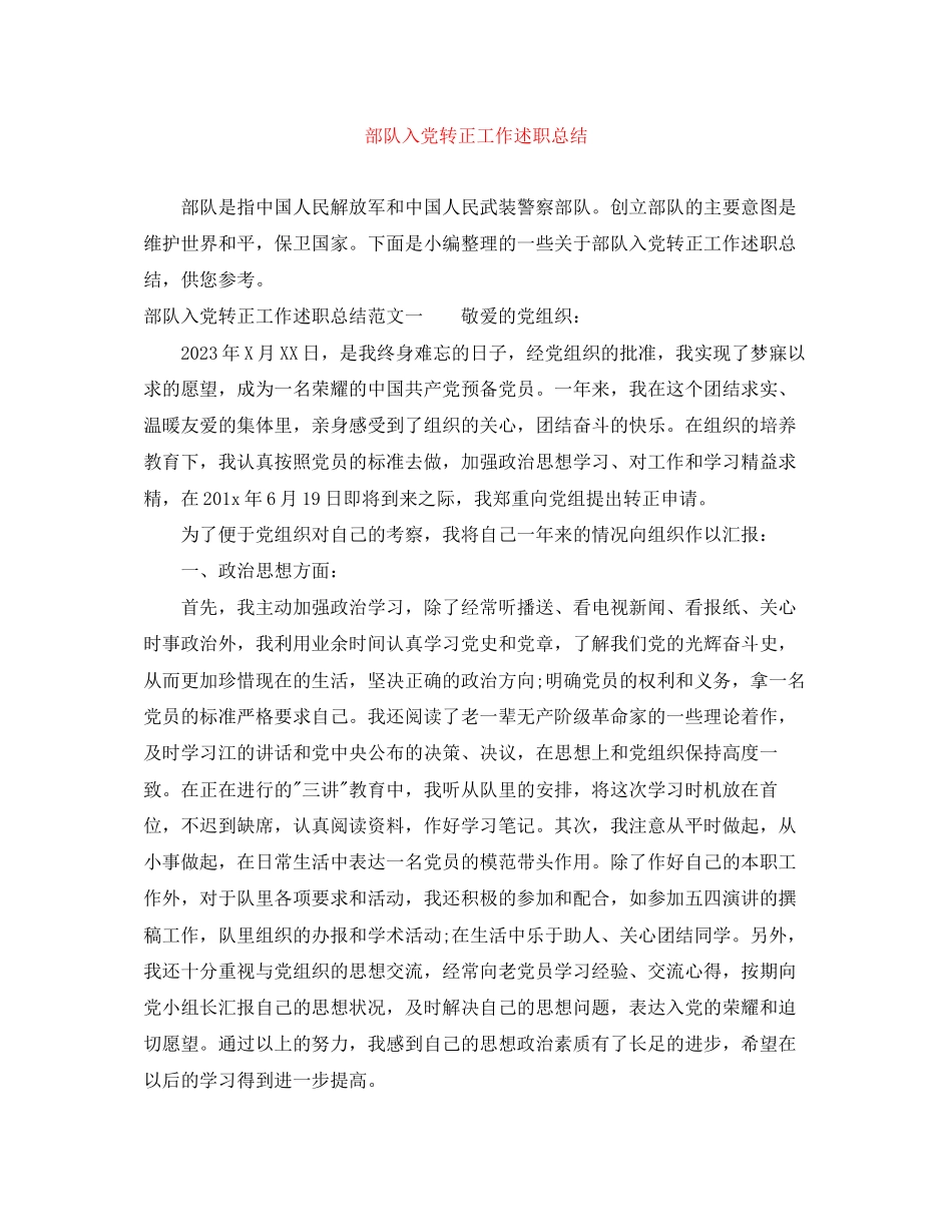 2023年部队入党转正工作述职总结范文.docx_第1页