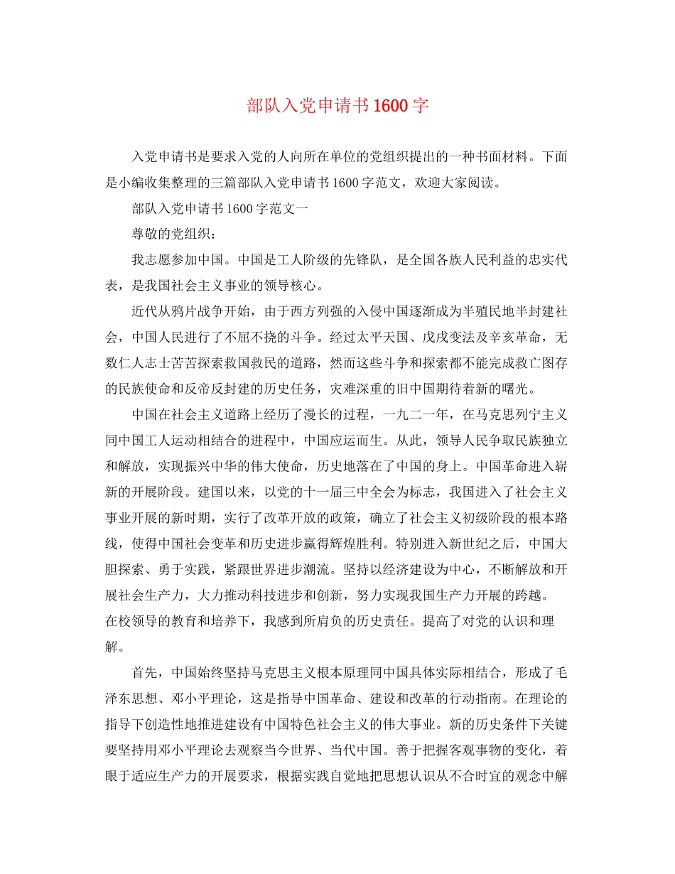 2023年部队入党申请书1600字范文.docx_第1页