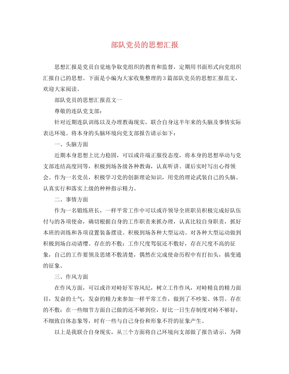 2023年部队党员的思想汇报范文.docx_第1页