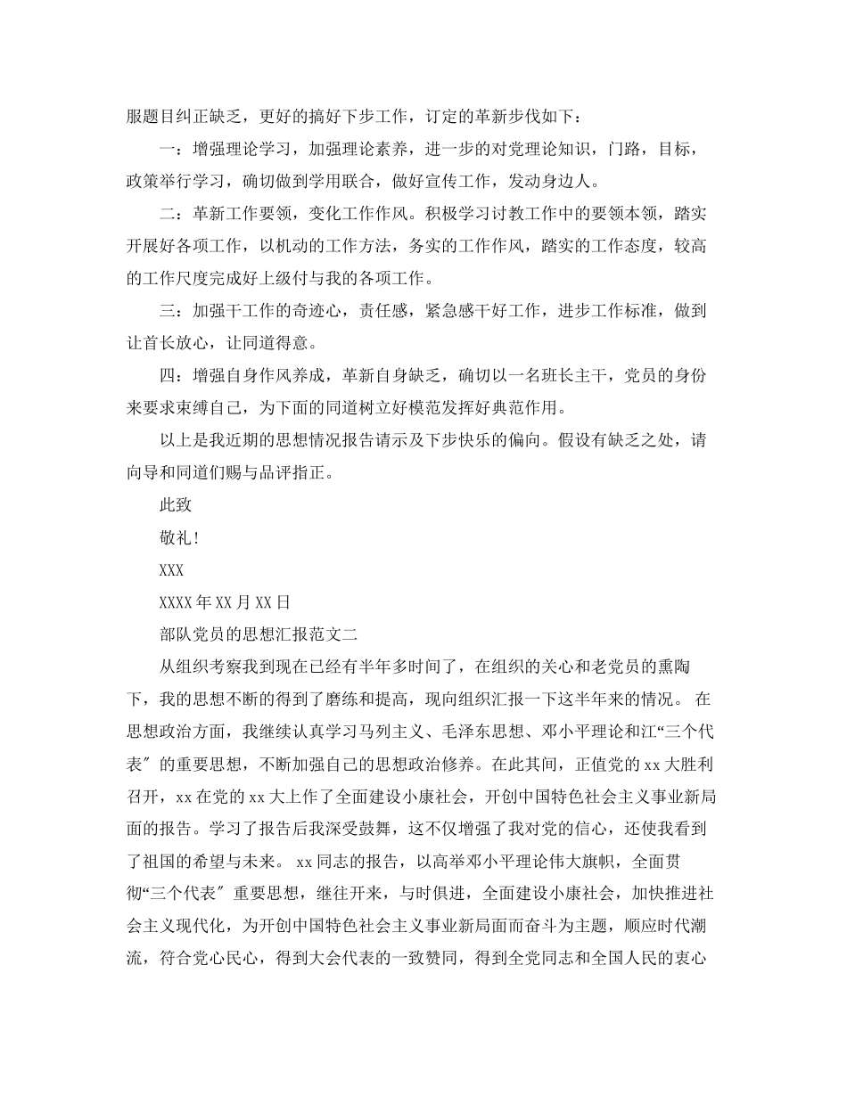 2023年部队党员的思想汇报范文.docx_第2页