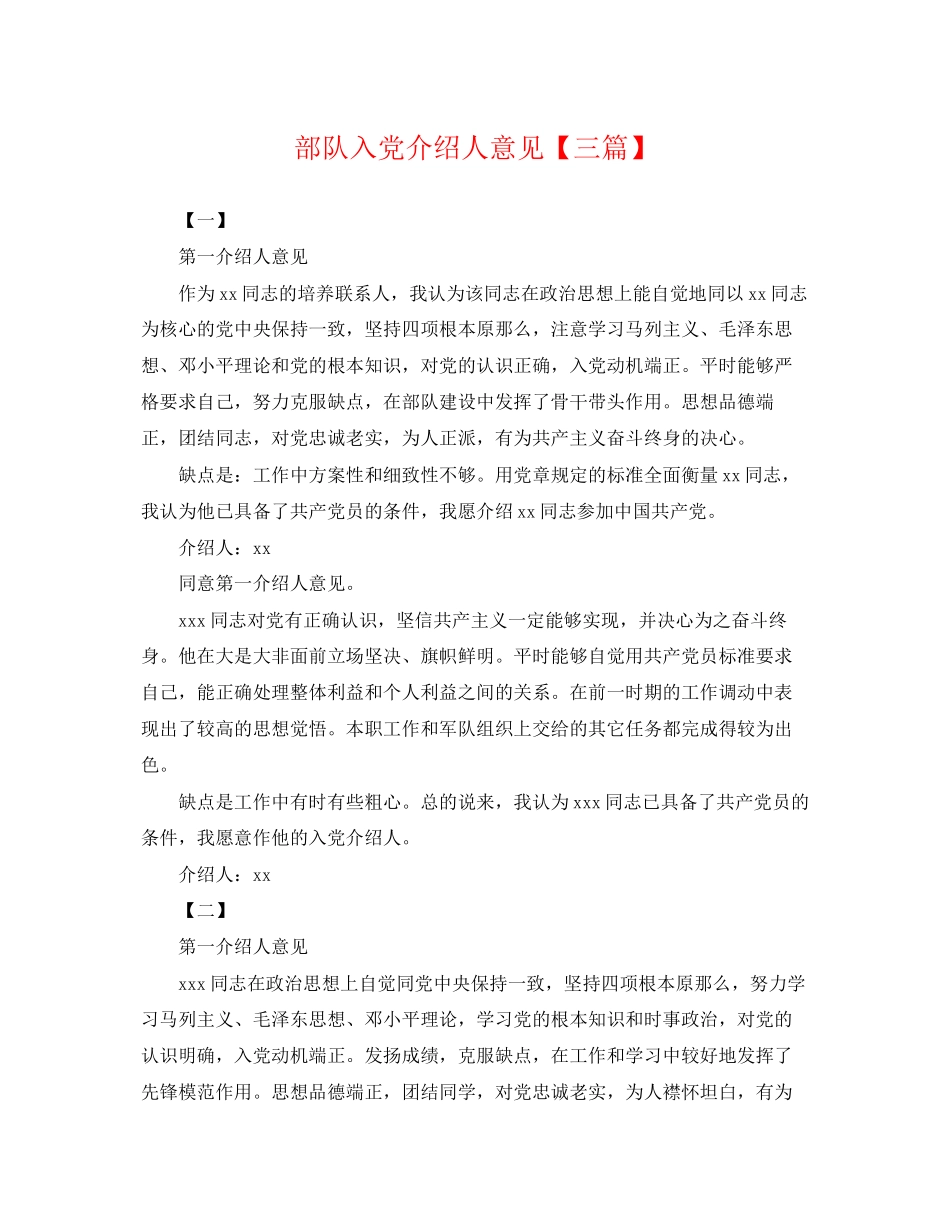 2023年部队入党介绍人意见三篇.docx_第1页