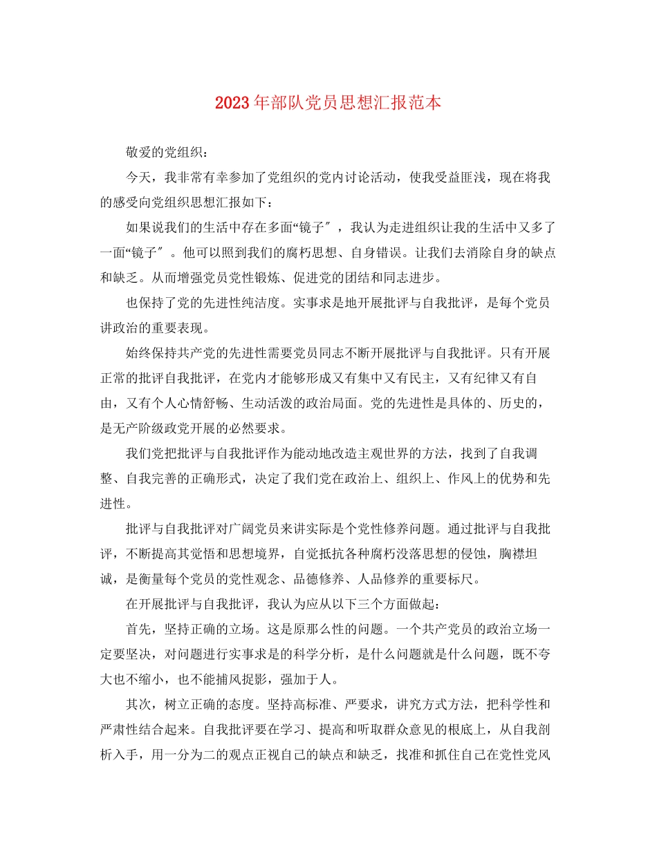 2023年部队党员思想汇报22范文.docx_第1页