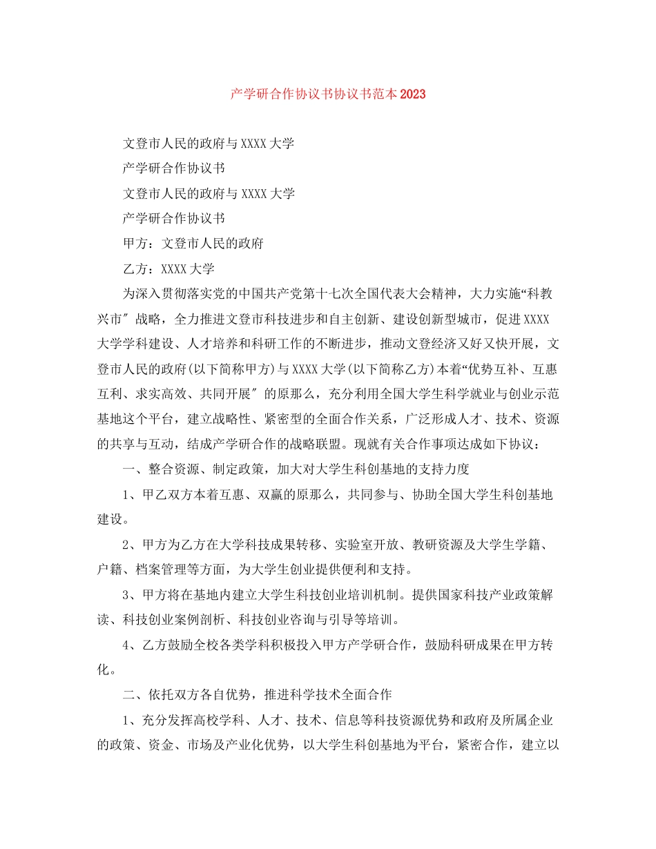 2023年产学研合作协议书协议书范本.docx_第1页