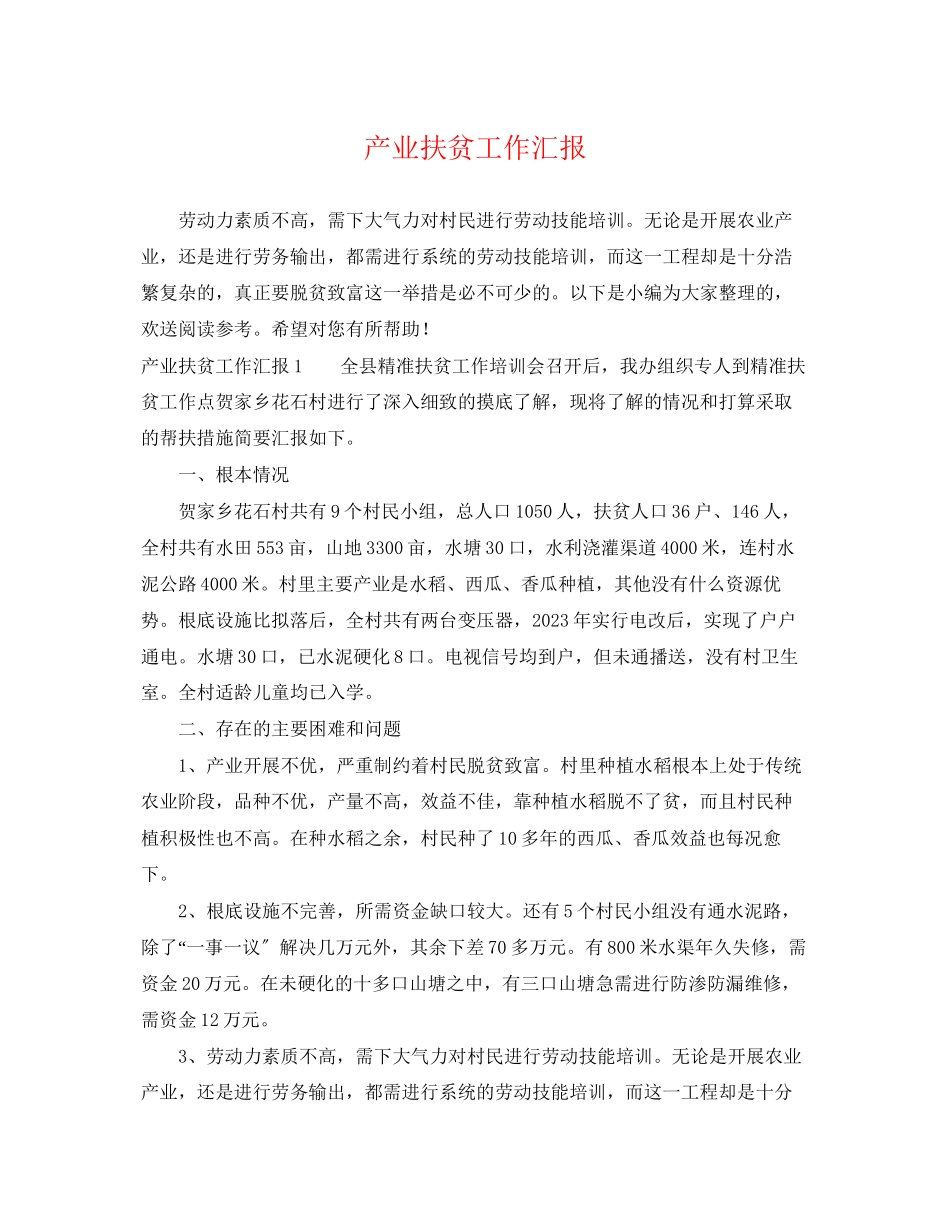 2023年产业扶贫工作汇报.docx_第1页