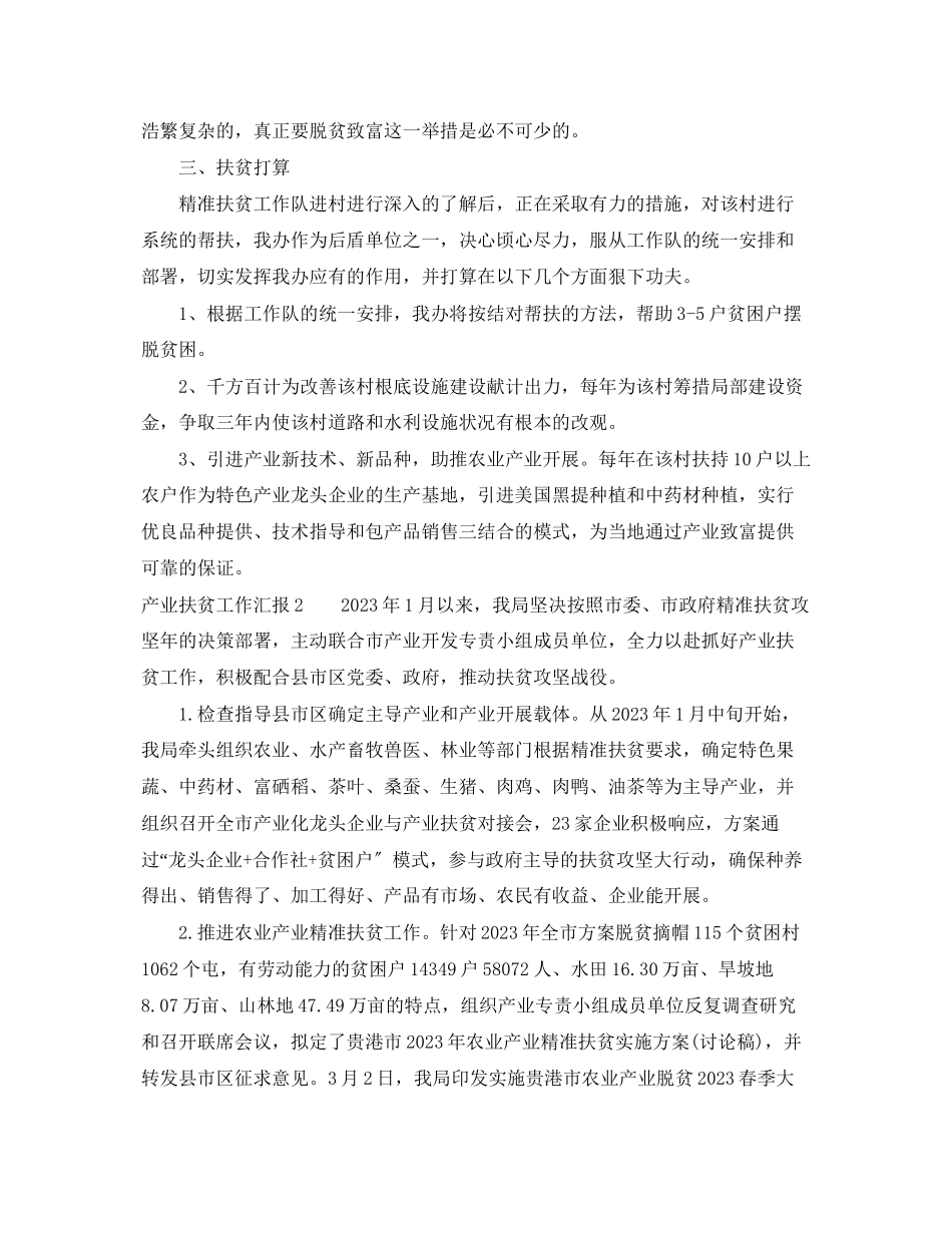 2023年产业扶贫工作汇报.docx_第2页