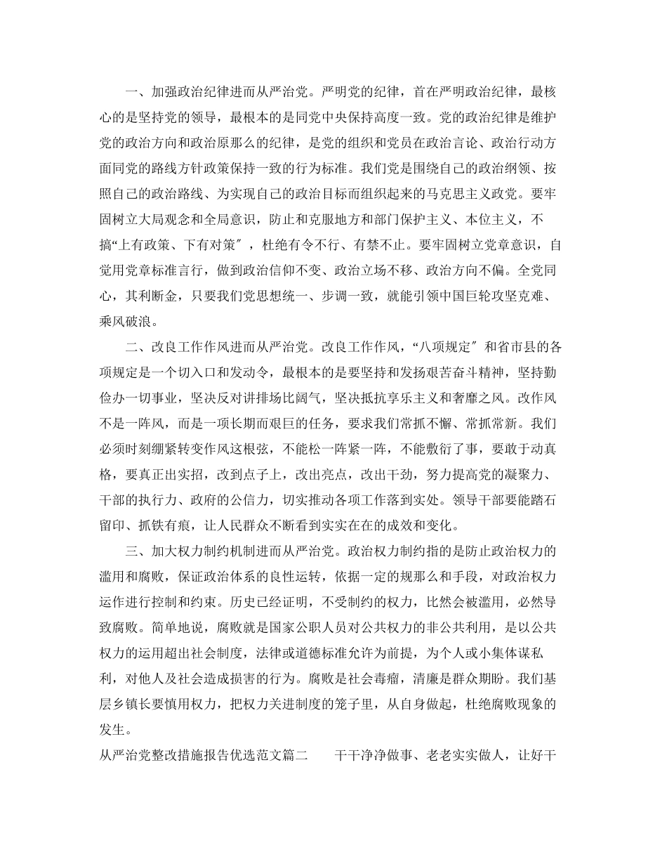 2023年从严治党整改措施报告优选范文.docx_第2页
