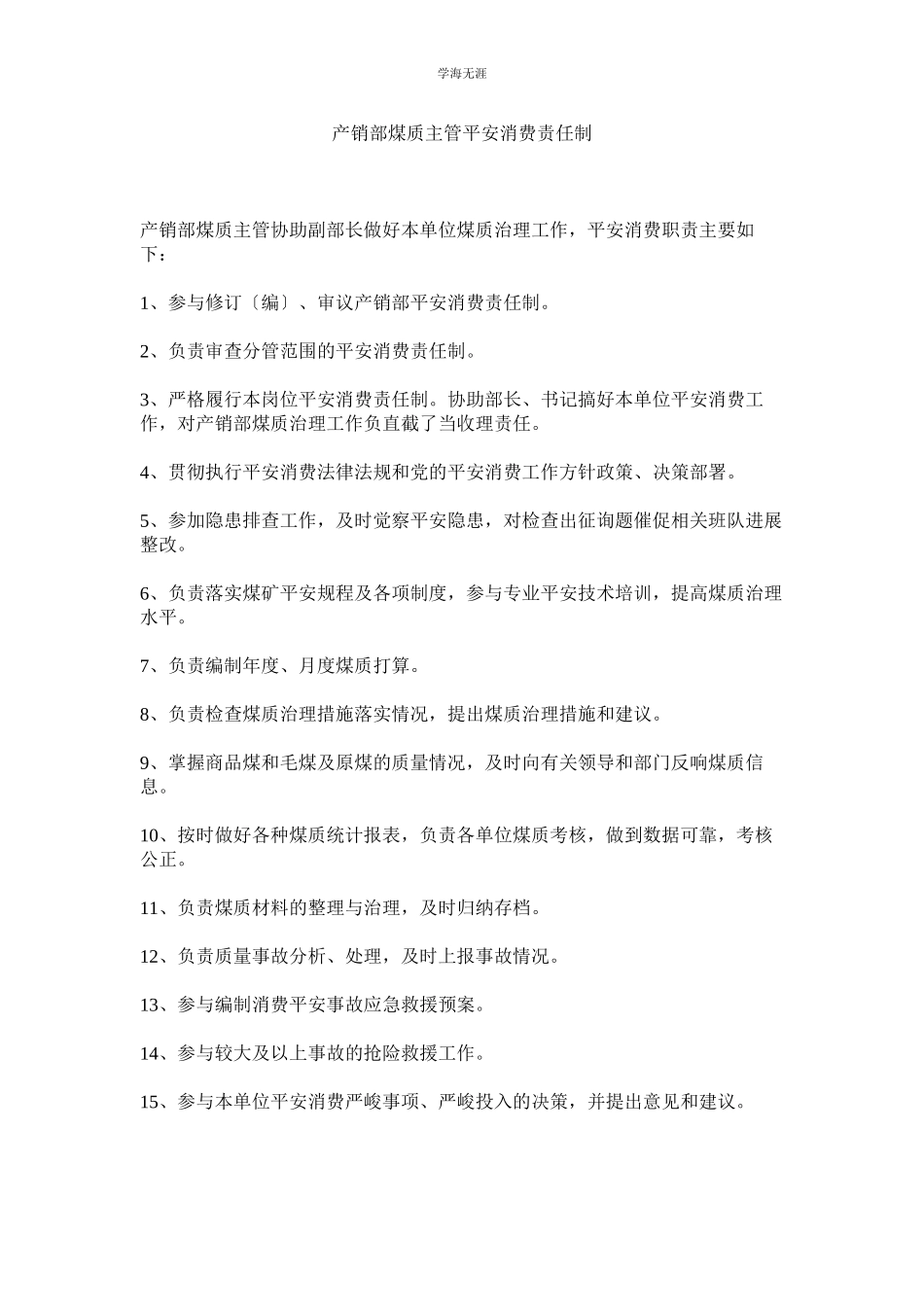 2023年产销部煤质主管安全生产责任制范文.docx_第1页