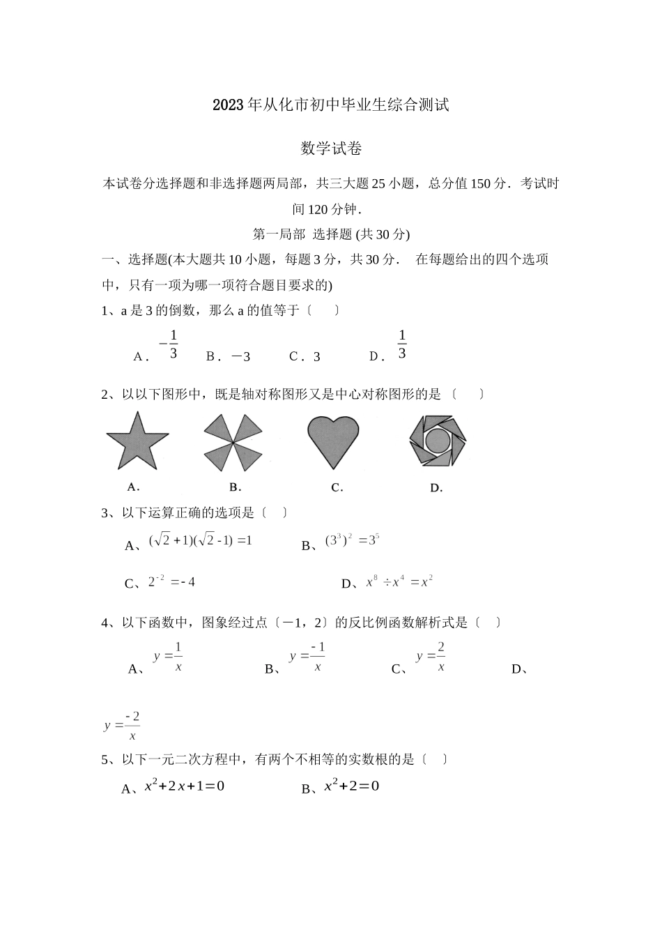 2023年从化市初中毕业生综合测试初中数学.docx_第1页