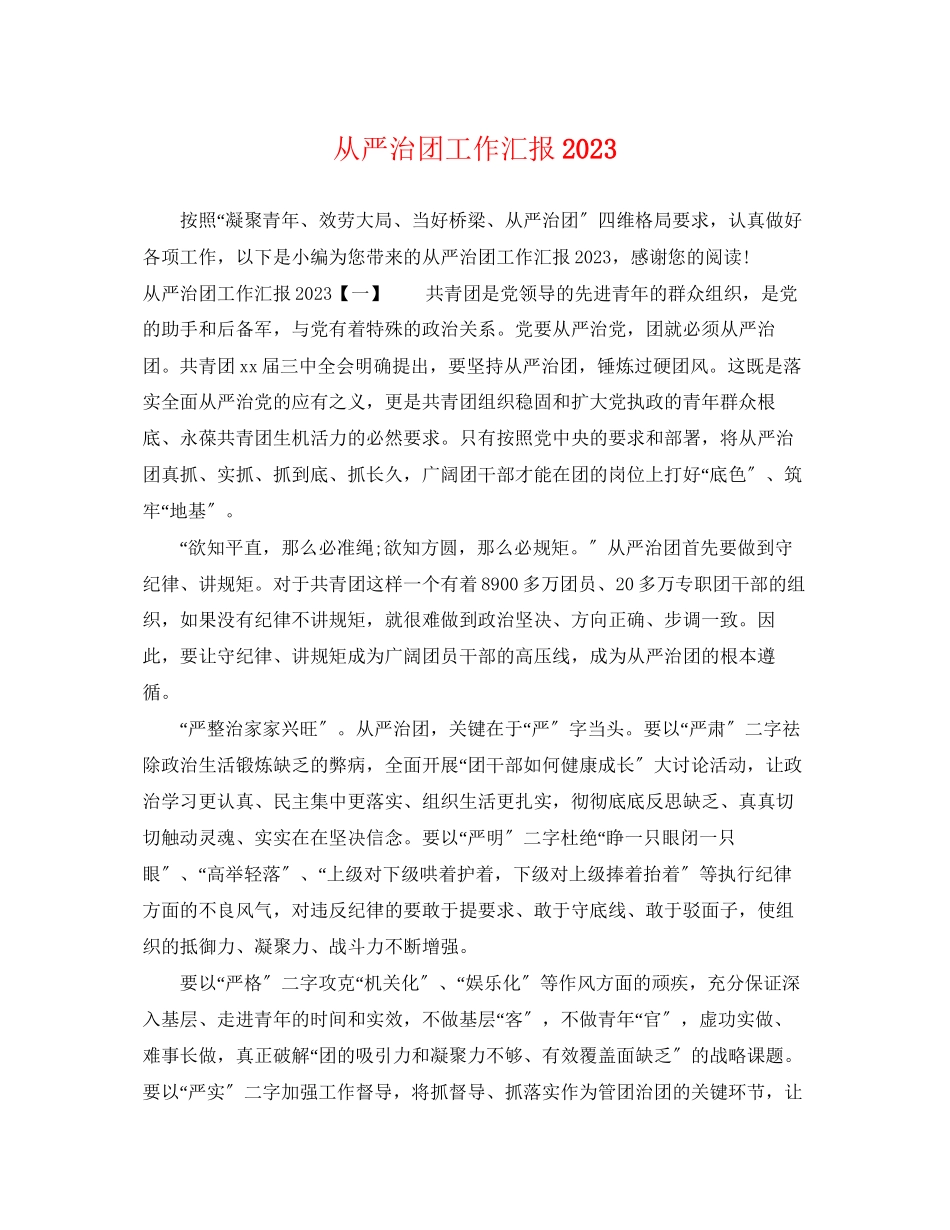 2023年从严治团工作汇报.docx_第1页