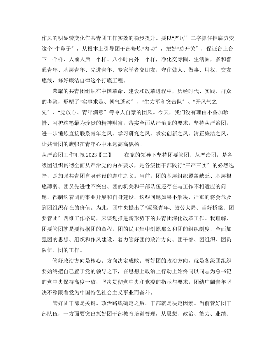 2023年从严治团工作汇报.docx_第2页