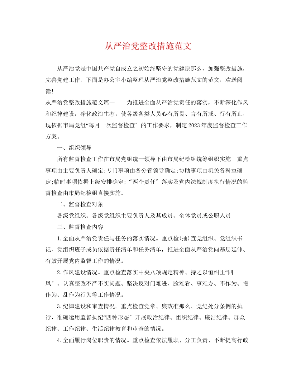 2023年从严治党整改措施范文.docx_第1页