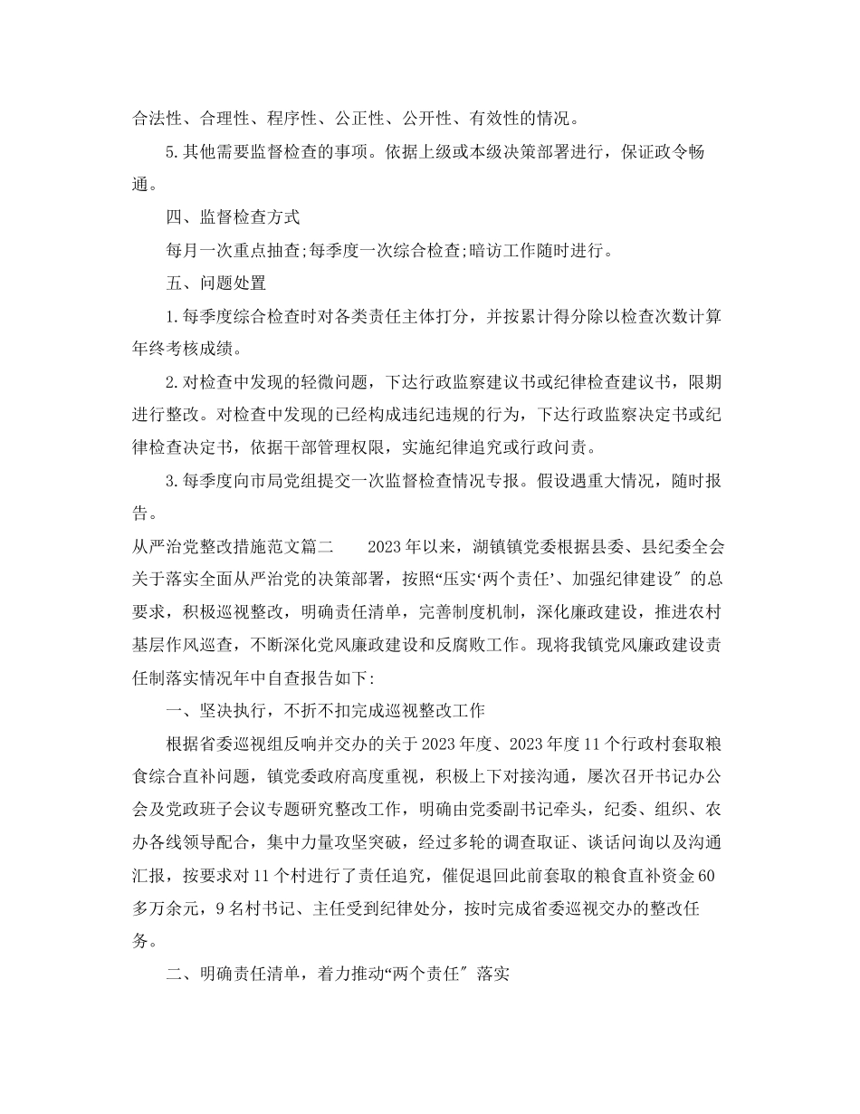 2023年从严治党整改措施范文.docx_第2页
