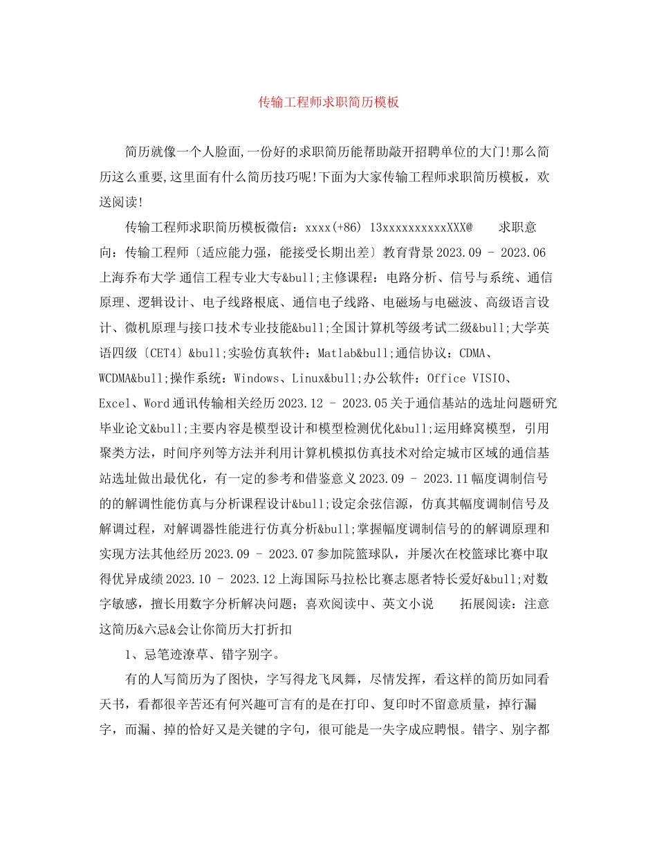 2023年传输工程师求职简历模板2.docx_第1页