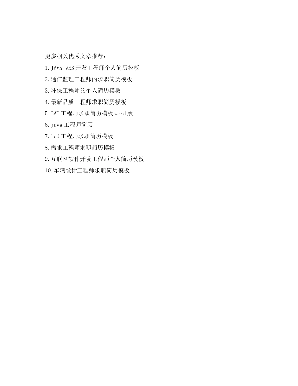 2023年传输工程师求职简历模板2.docx_第3页