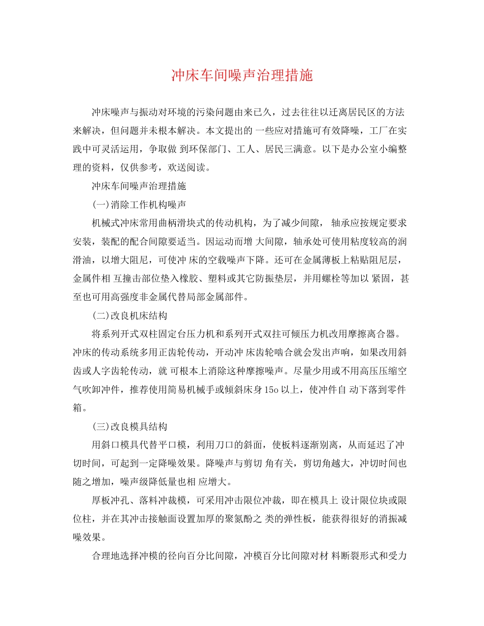 2023年冲床车间噪声治理措施.docx_第1页
