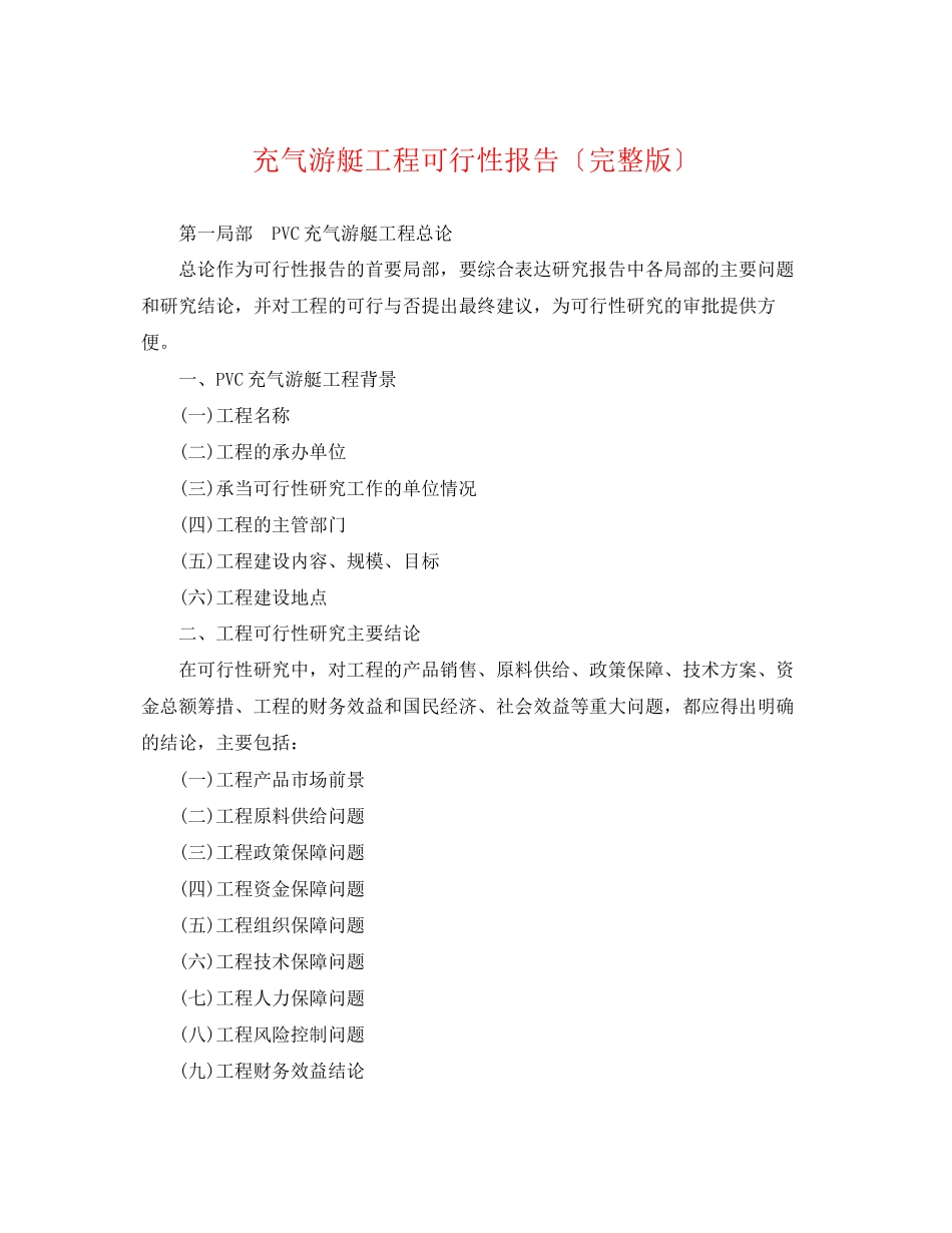 2023年充气游艇项目可行性报告（完整版）.docx_第1页