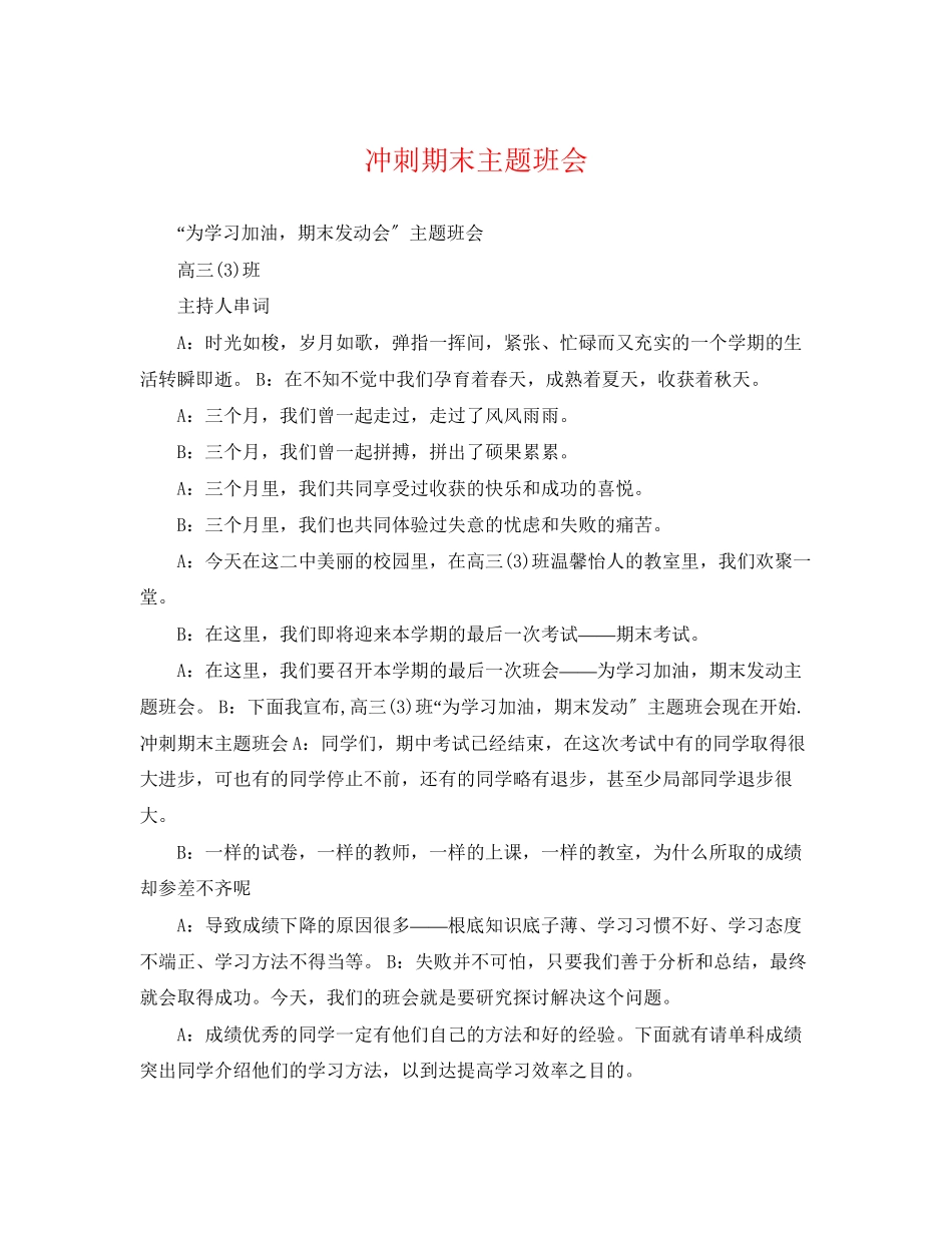 2023年冲刺期末主题班会.docx_第1页