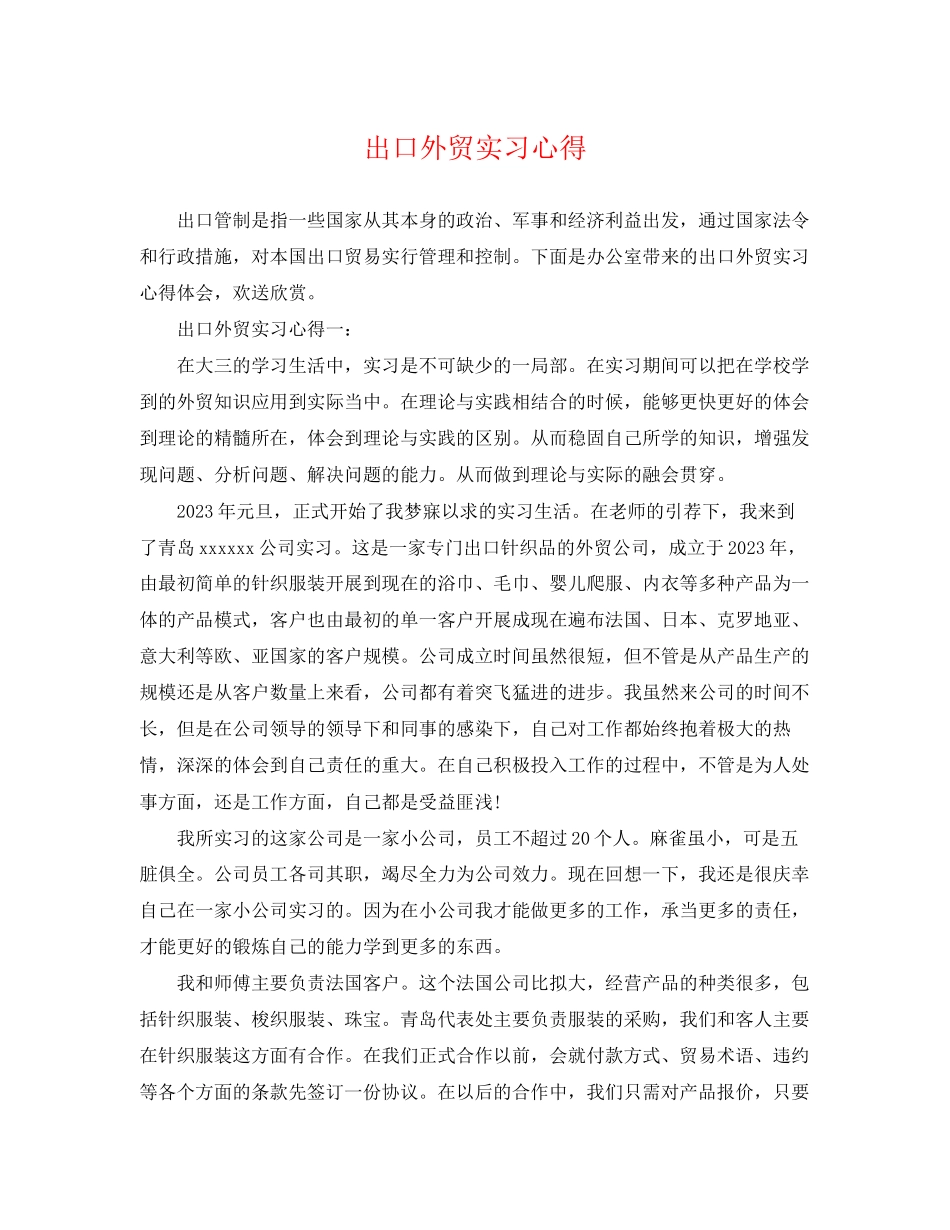 2023年出口外贸实习心得.docx_第1页