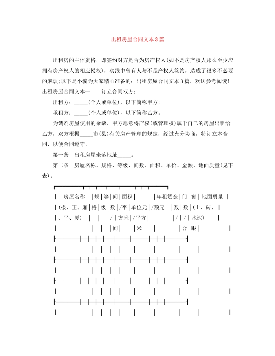 2023年出租房屋合同文本3篇.docx_第1页