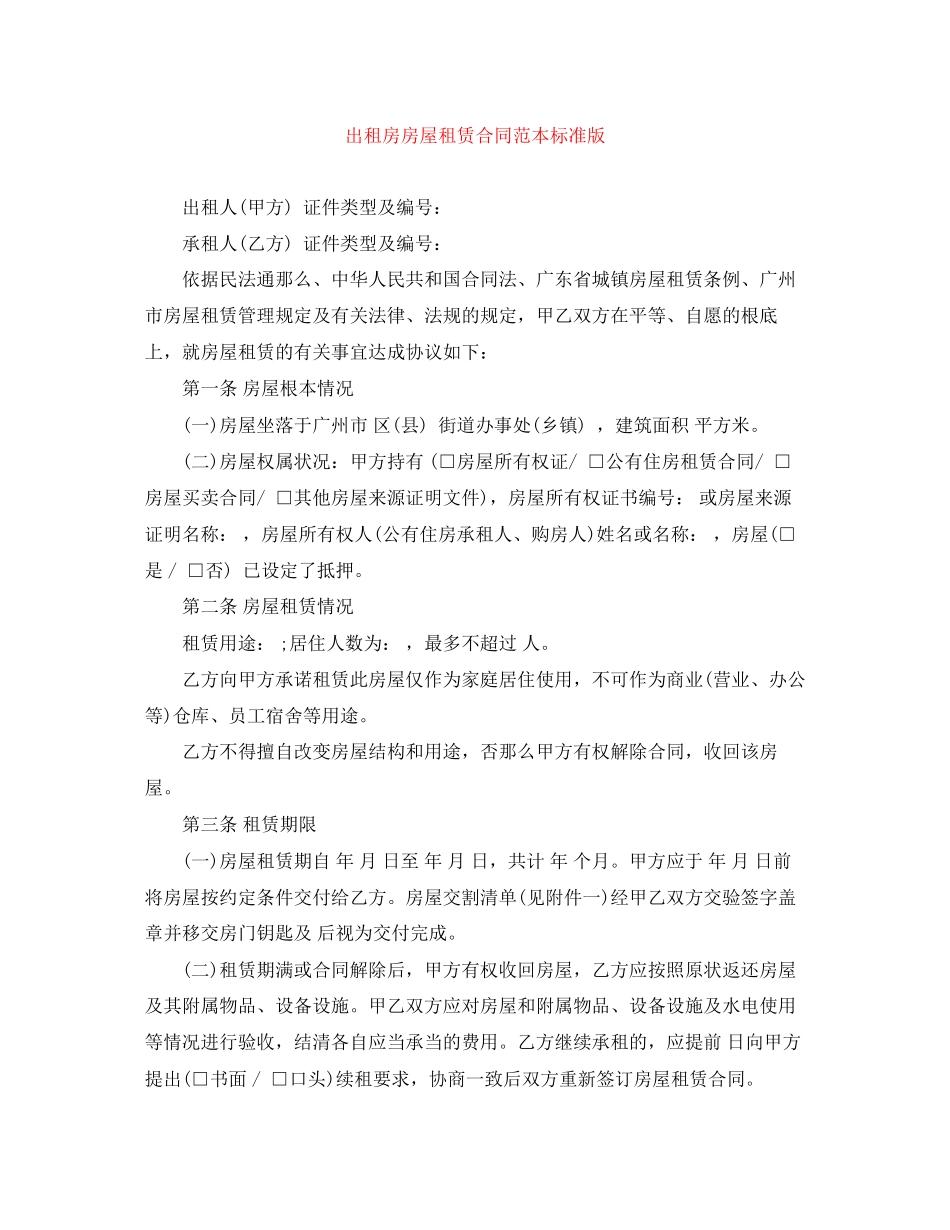 2023年出租房房屋租赁合同范本标准版.docx_第1页