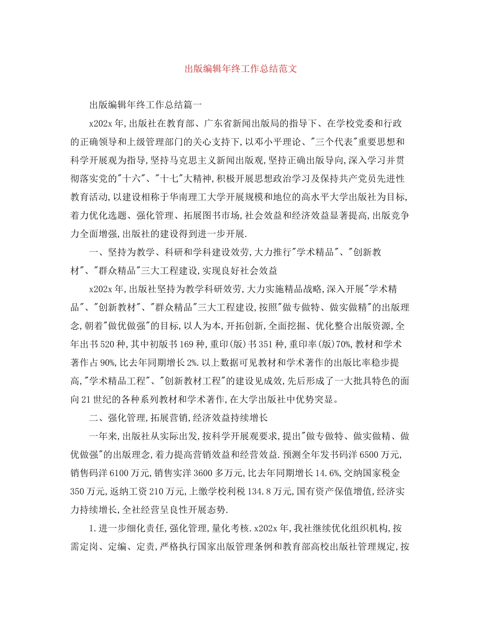 2023年出版编辑终工作总结范文.docx_第1页