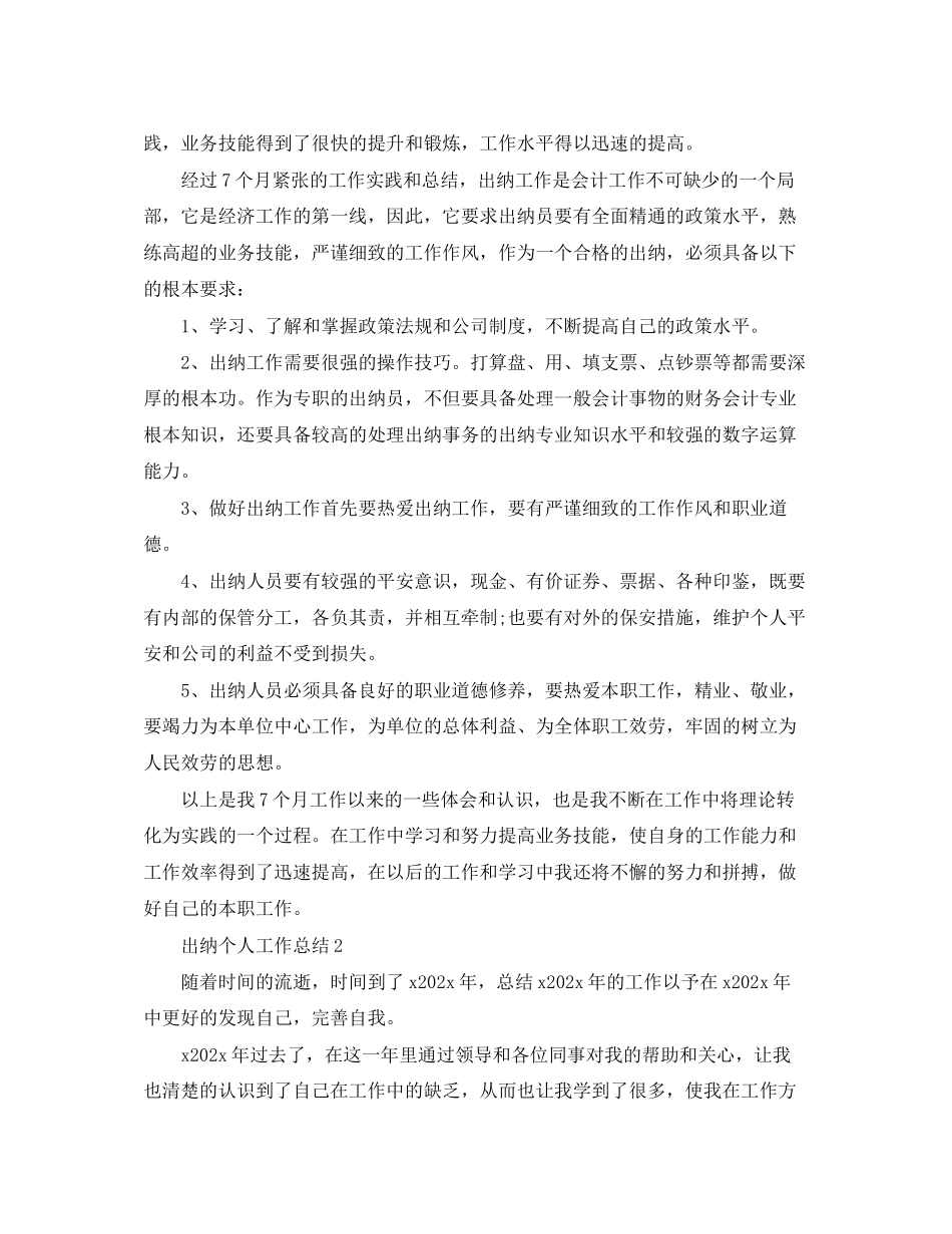 2023年出纳个人工作总结4范文.docx_第2页