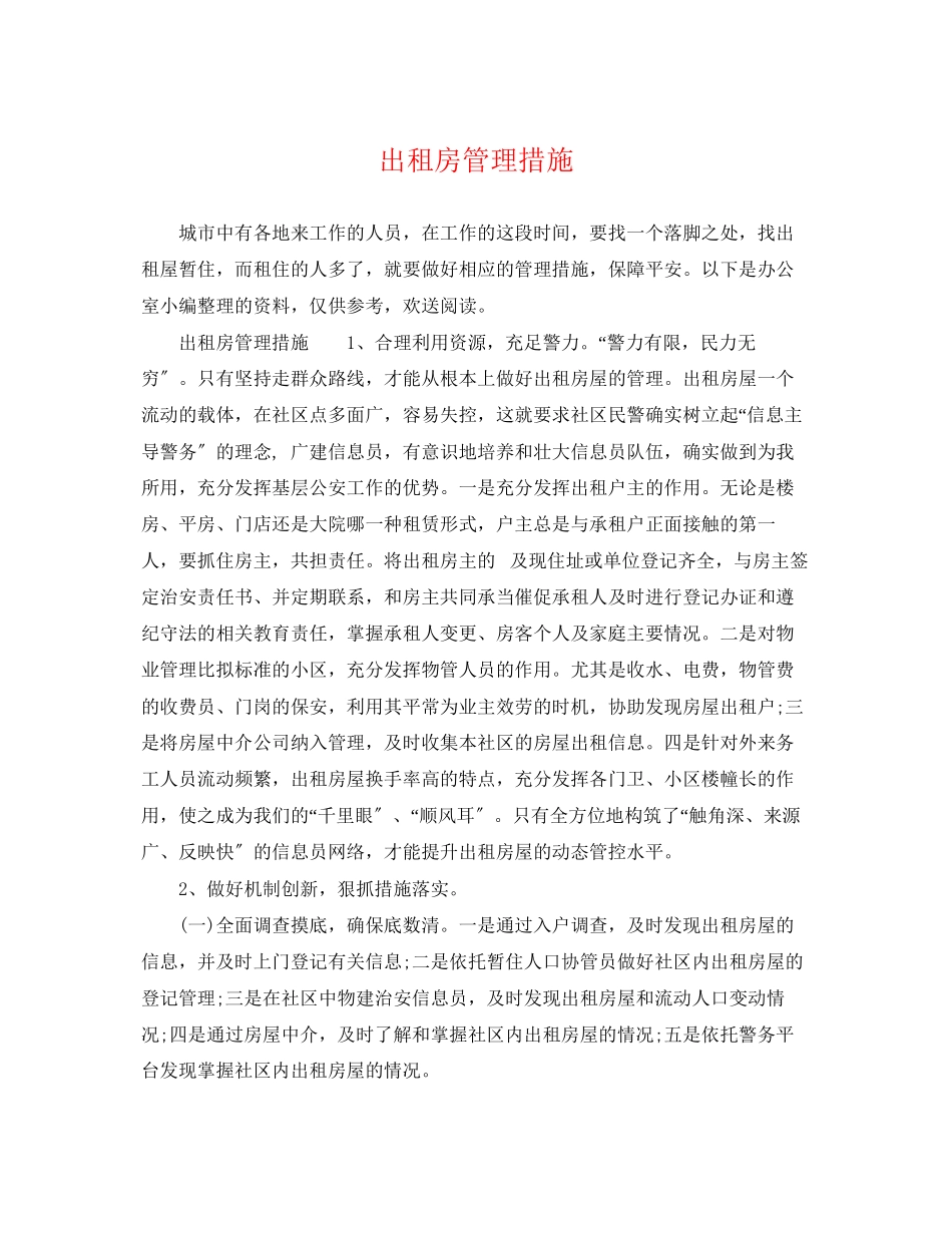 2023年出租房管理措施.docx_第1页