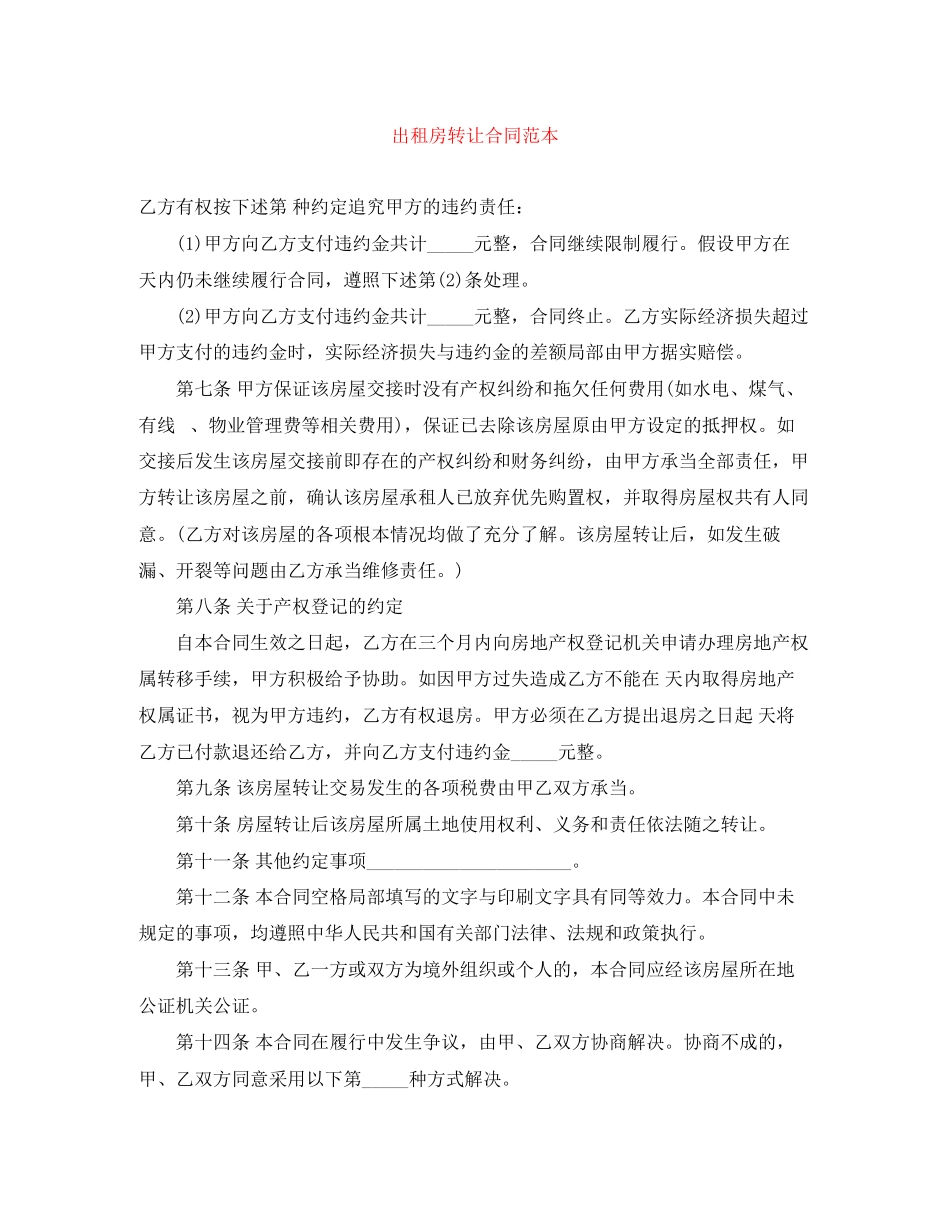 2023年出租房转让合同范本.docx_第1页