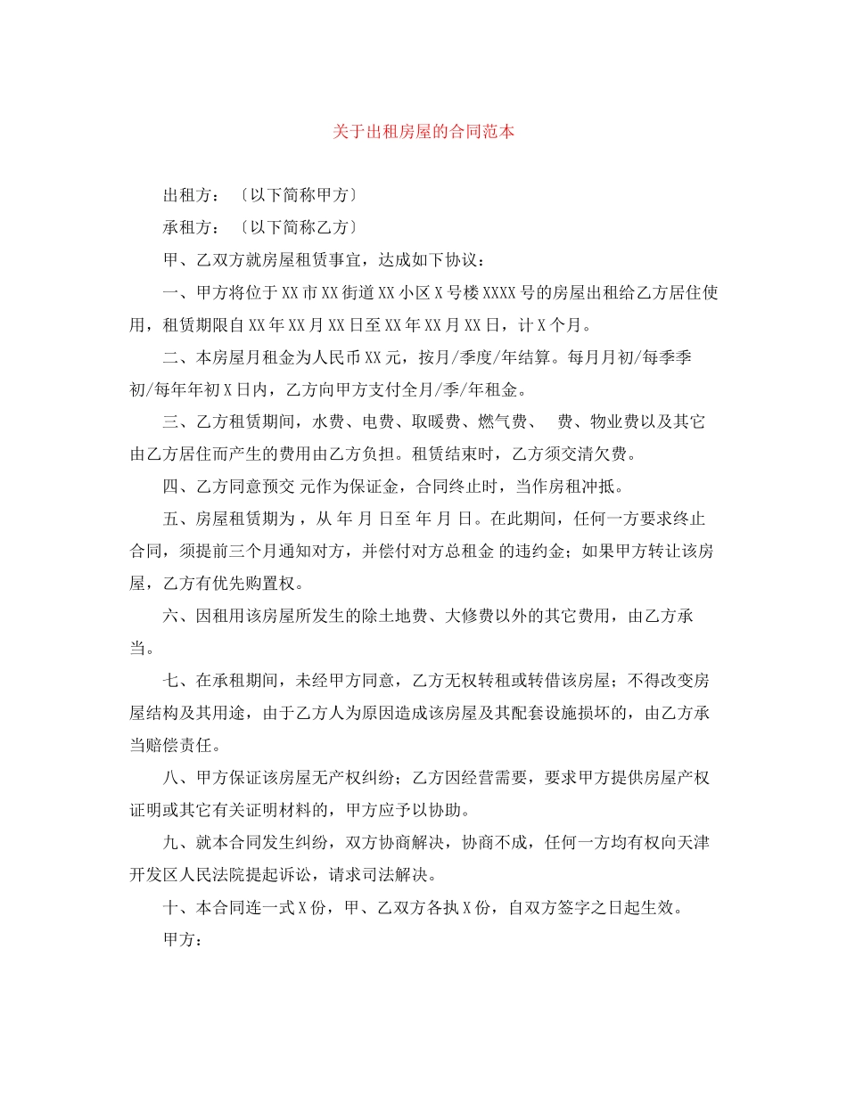 2023年出租房屋的合同范本.docx_第1页