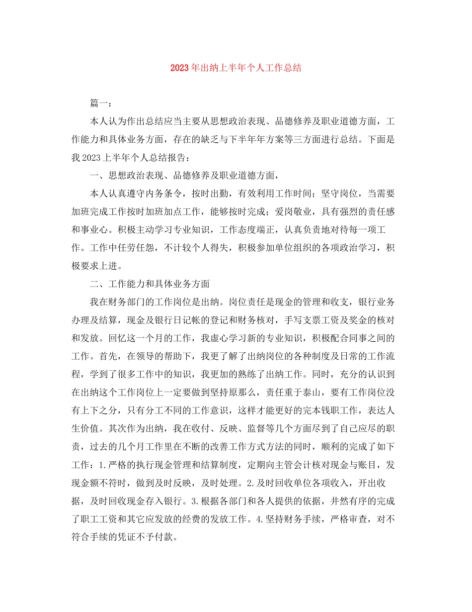 2023年出纳上半个人工作总结4范文.docx_第1页
