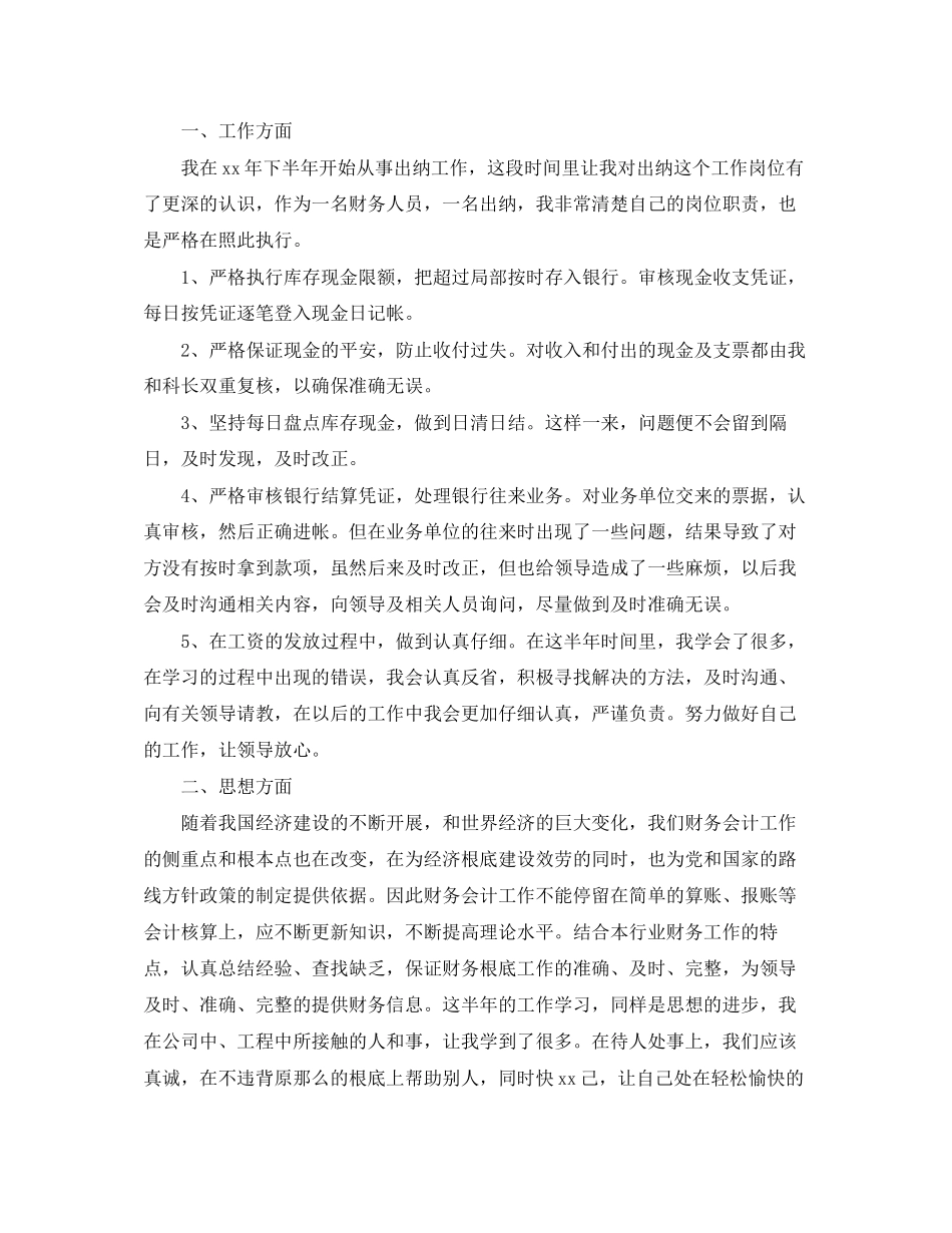 2023年出纳上半个人工作总结4范文.docx_第3页