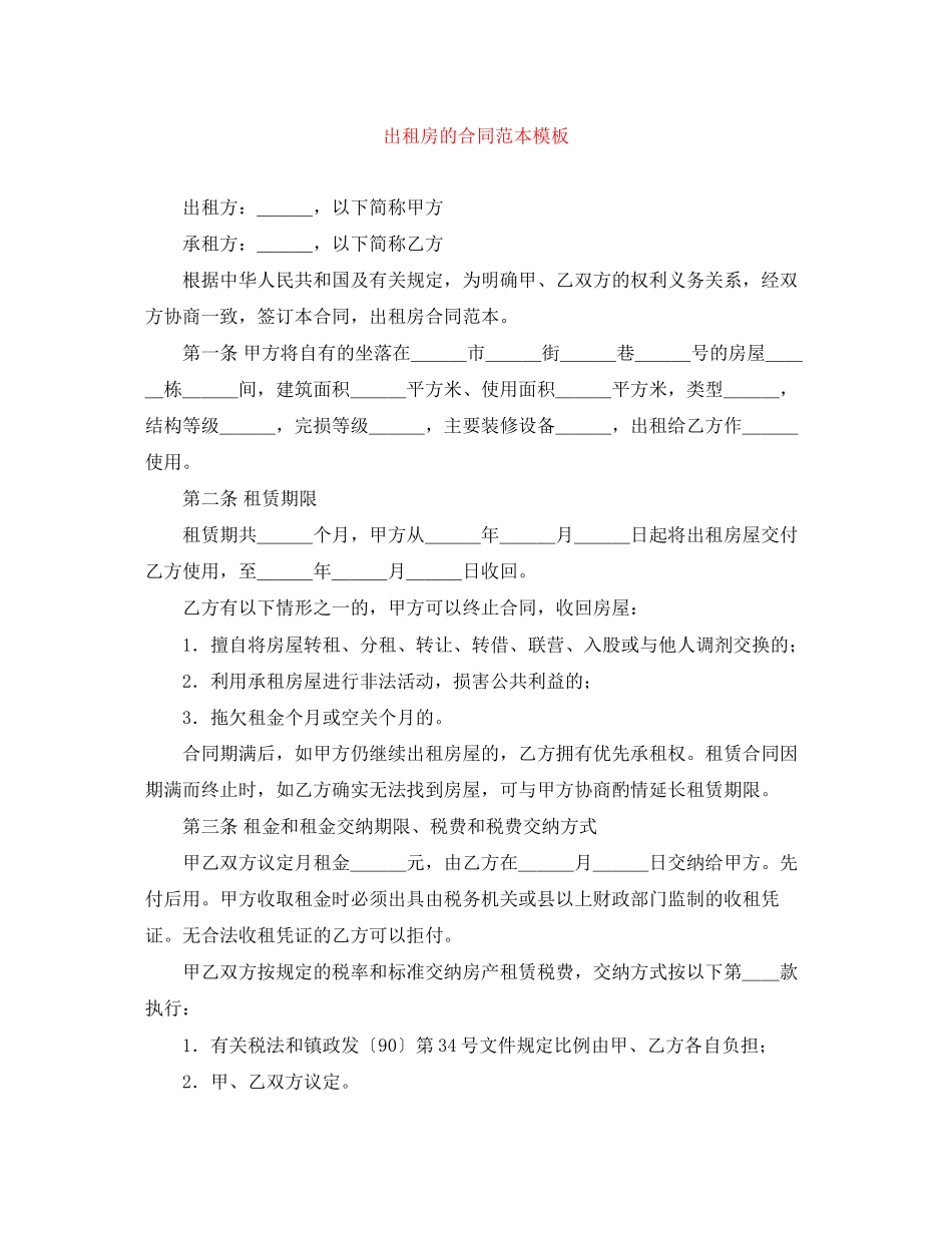 2023年出租房的合同范本模板.docx_第1页